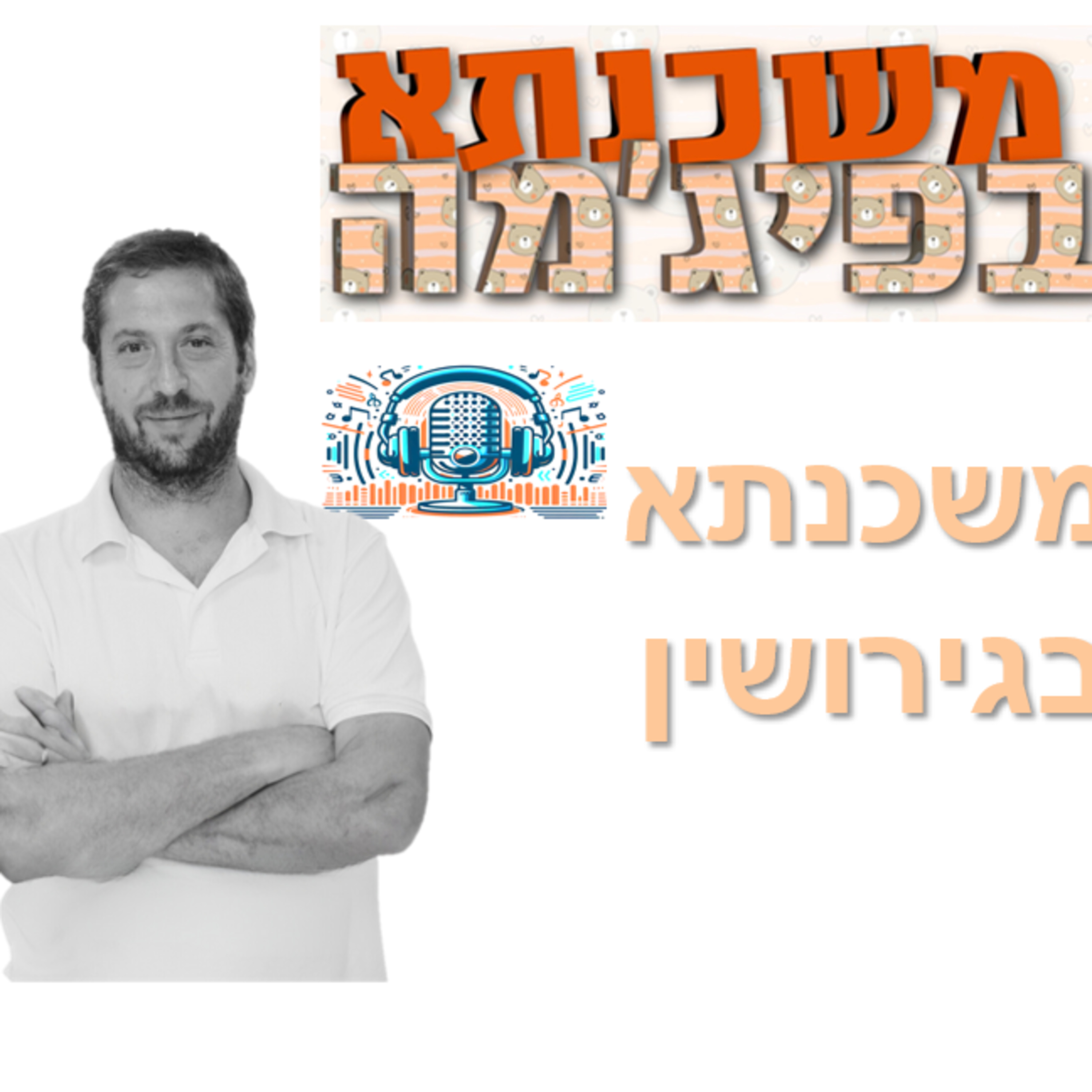פרק מספר 24 - משכנתא בגירושין episode artwork
