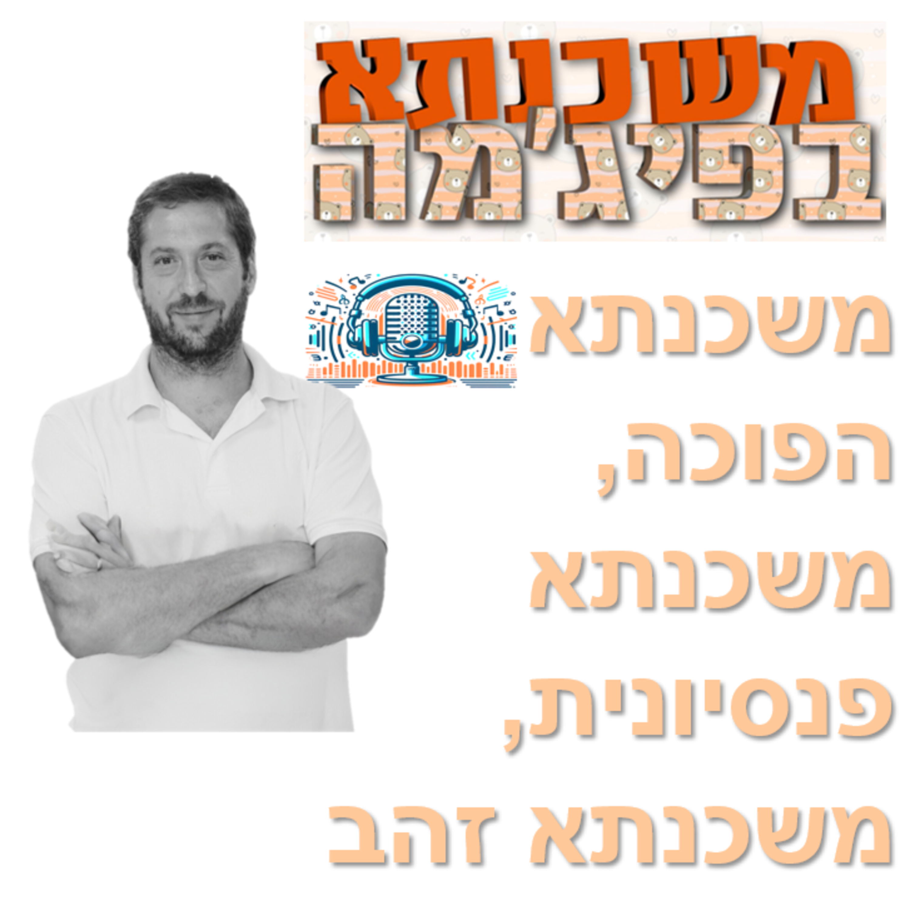 פרק מספר 26 - משכנתא הפוכה / משכנתא פנסיונית / משכנתא זהב episode artwork