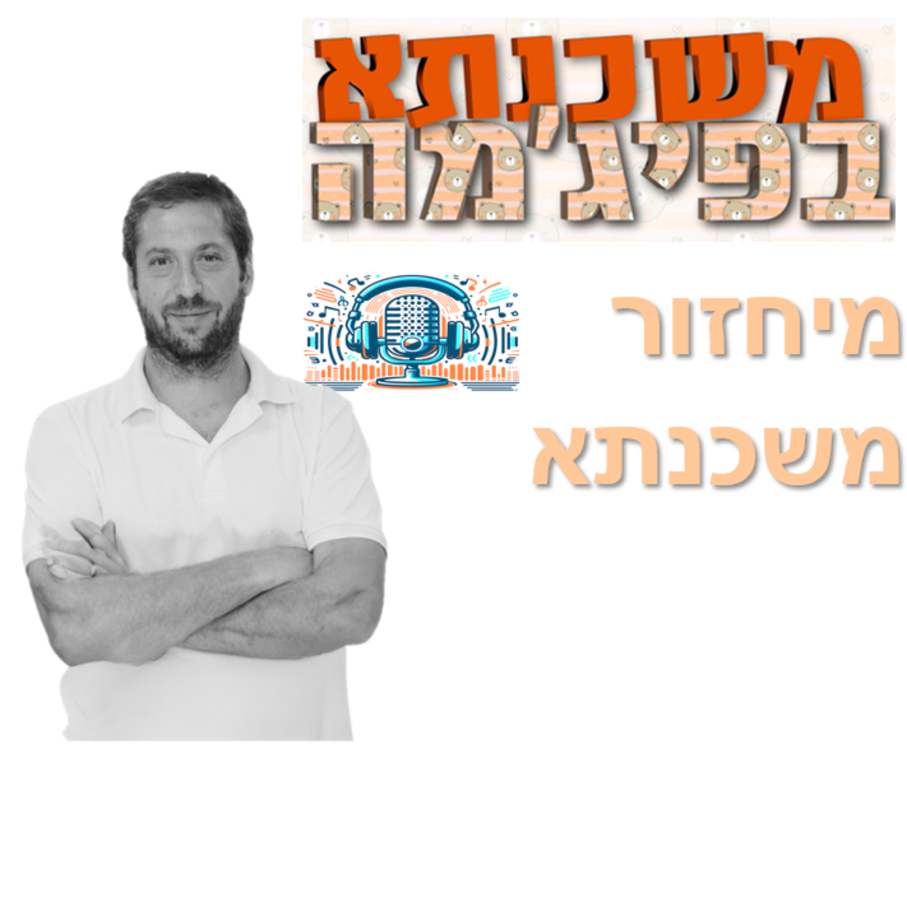 פרק מספר 27 - מיחזור משכנתא episode artwork