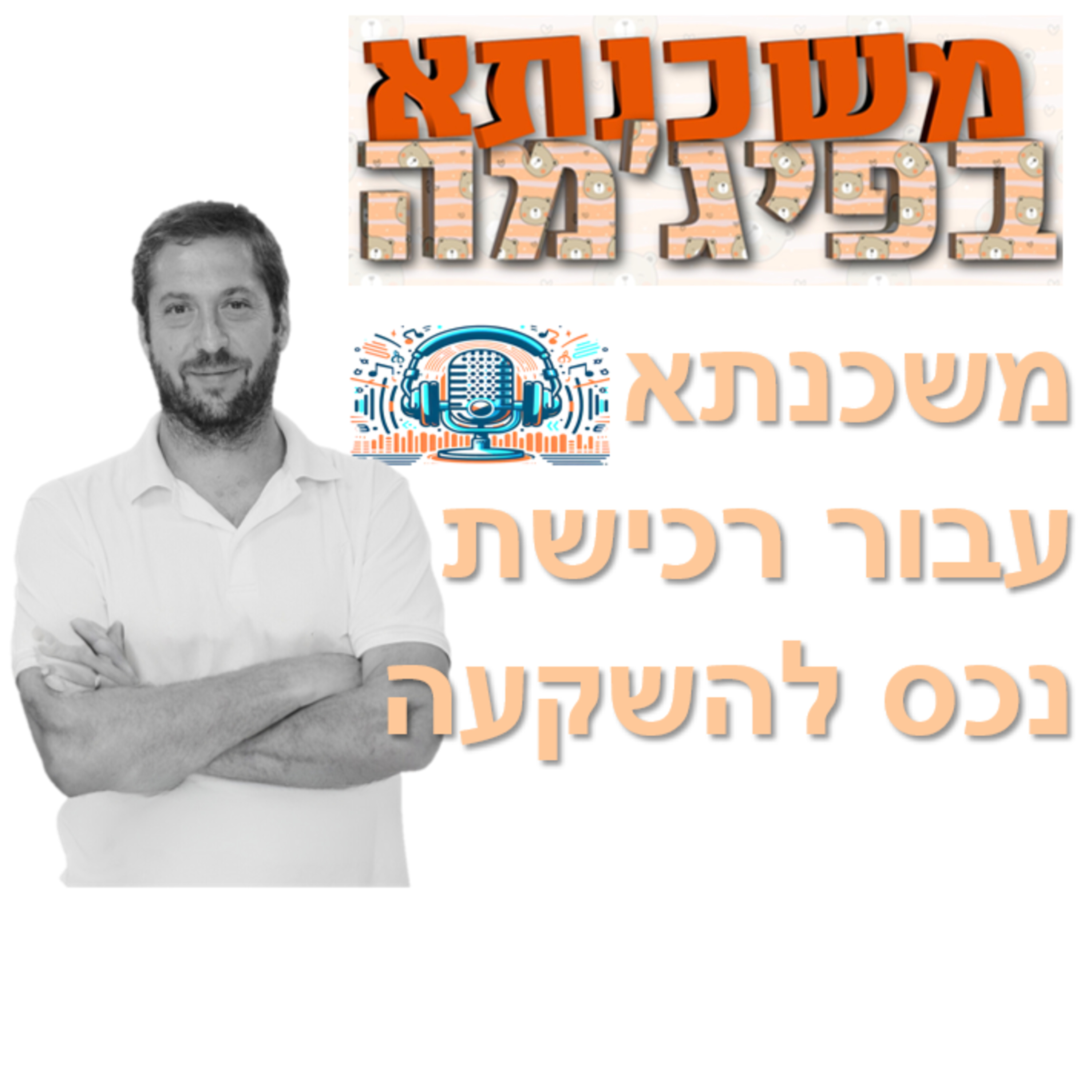 פרק מספר 28 - משכנתא עבור רכישת נכס להשקעה episode artwork