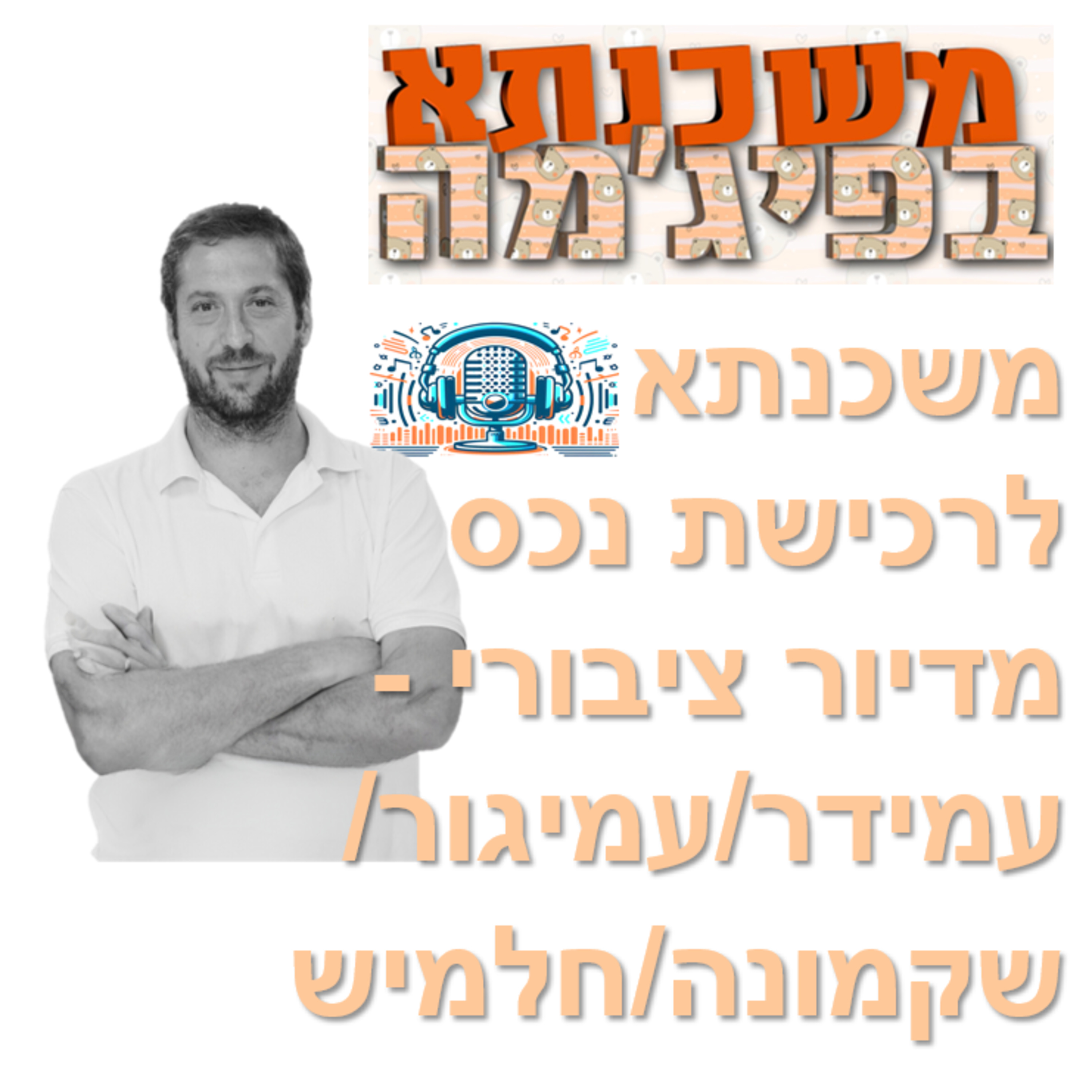 פרק מספר 29 - משכנתא לרכישת נכס מדיור ציבורי - עמידר/עמיגור/שקמונה/חלמיש episode artwork