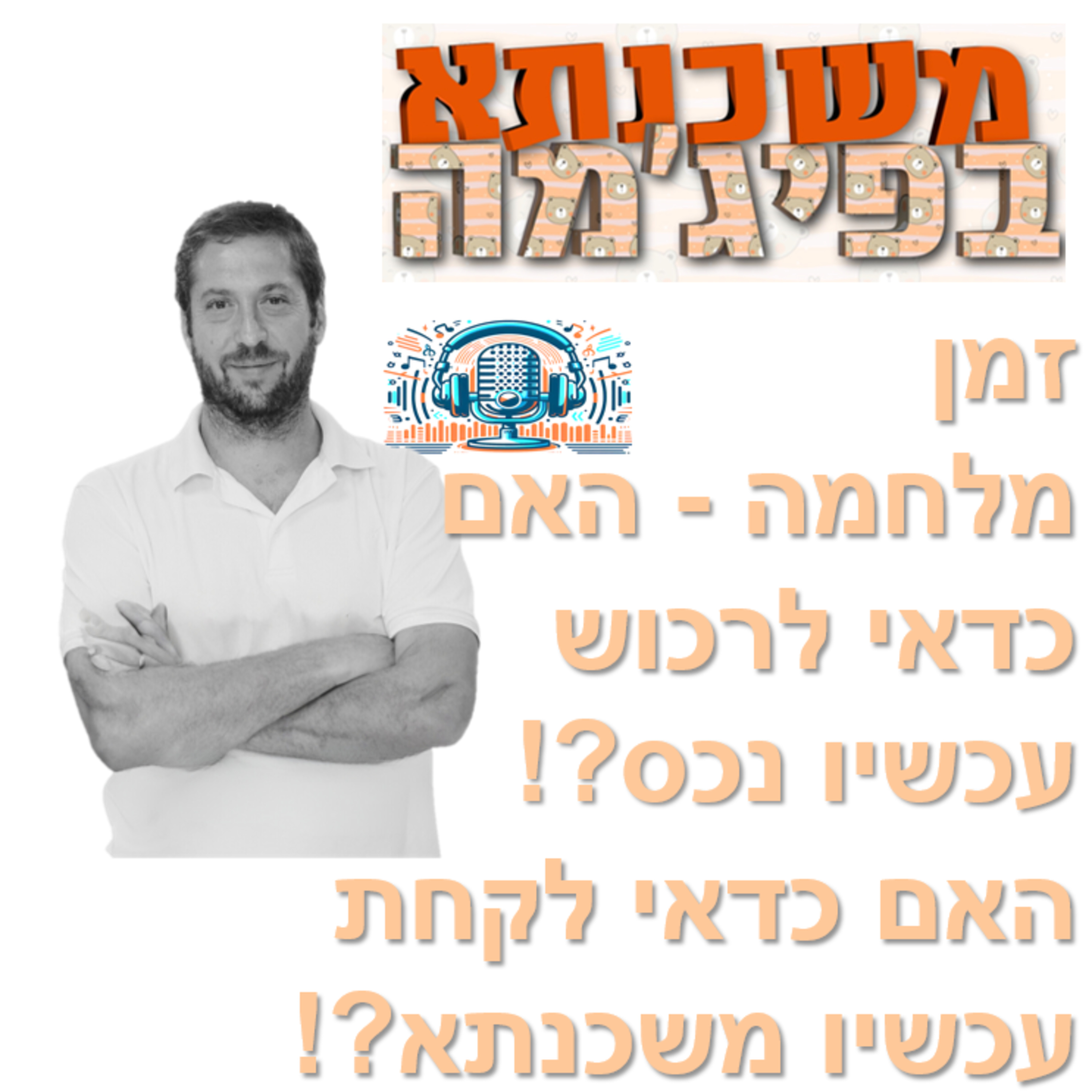 פרק מספר 30 - זמן מלחמה - האם כדאי לרכוש עכשיו נכס?! האם כדאי לקחת עכשיו משכנתא?! episode artwork
