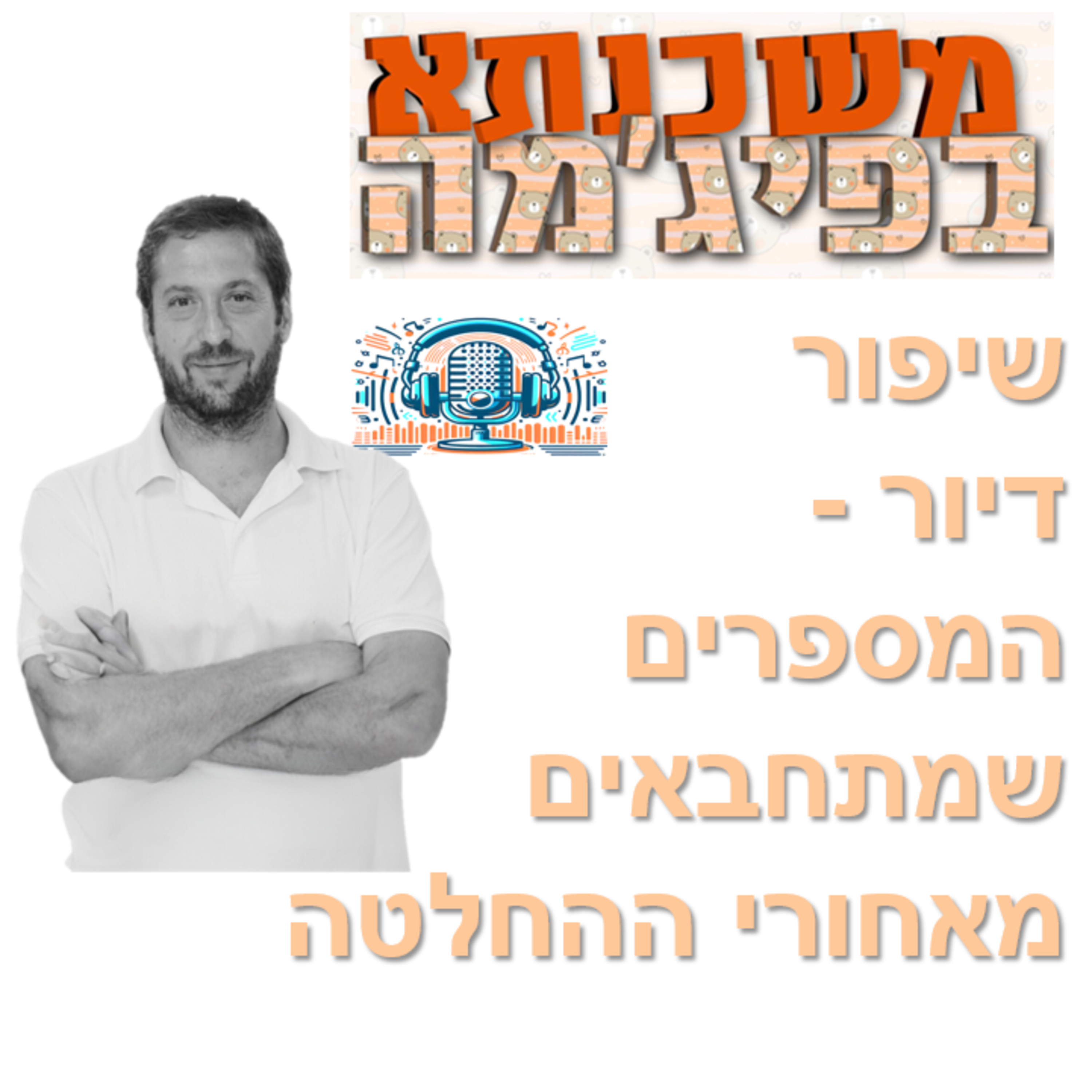 פרק מספר 31 - שיפור דיור: המספרים שמתחבאים מאחורי ההחלטה episode artwork