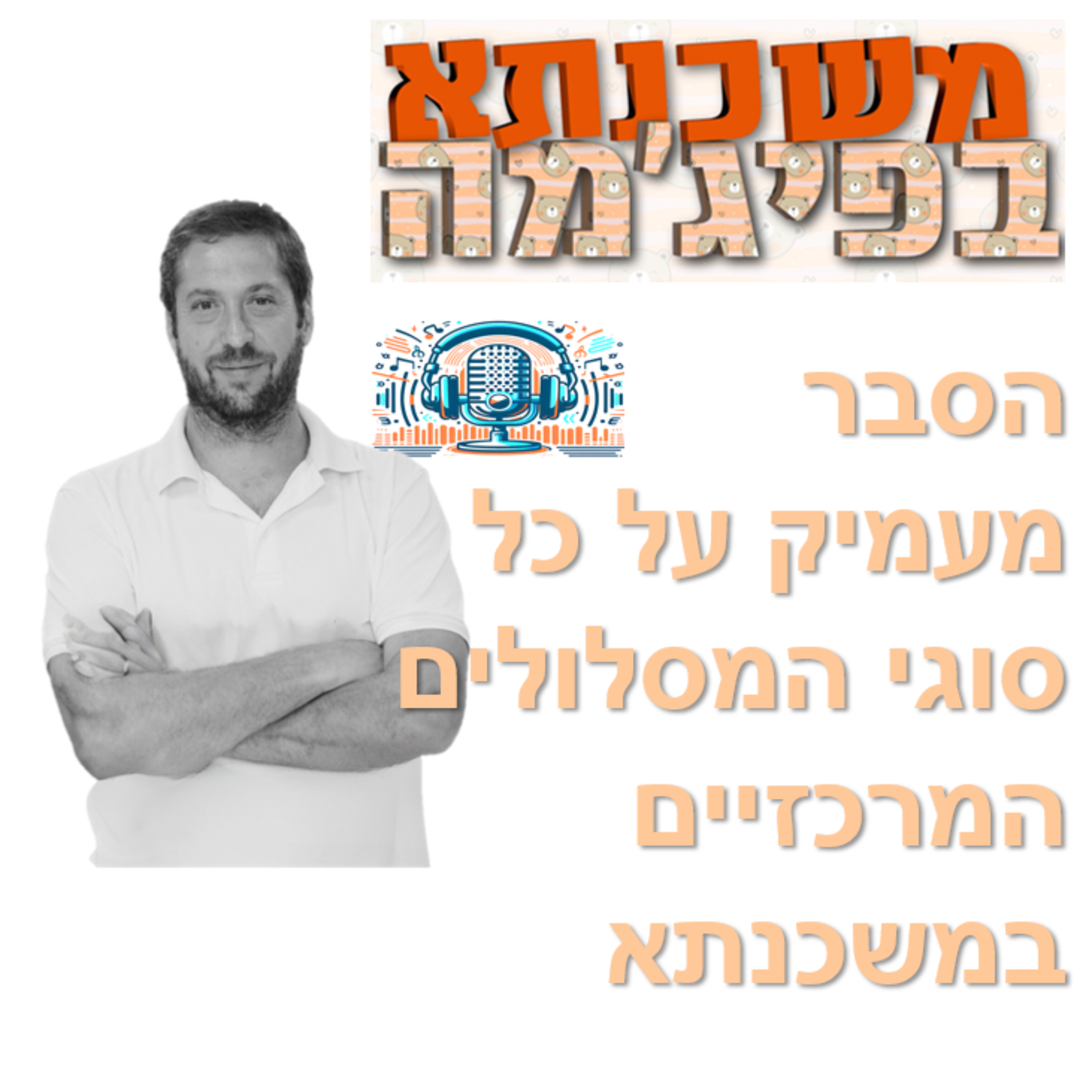 פרק מספר 33 - הסבר מעמיק על כל סוגי המסלולים המרכזיים במשכנתא episode artwork