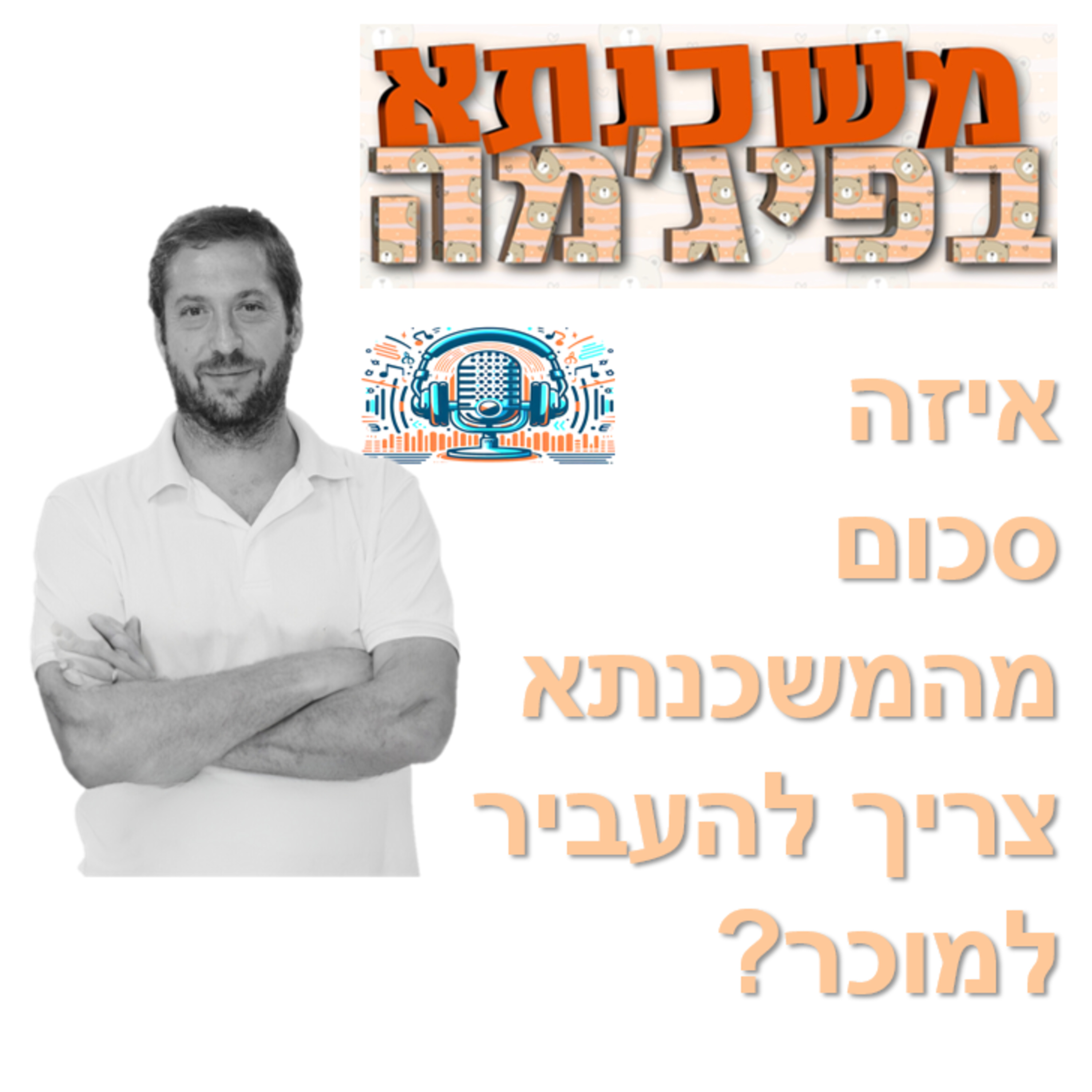 פרק מספר 34 - איזה סכום מהמשכנתא צריך להעביר למוכר? episode artwork