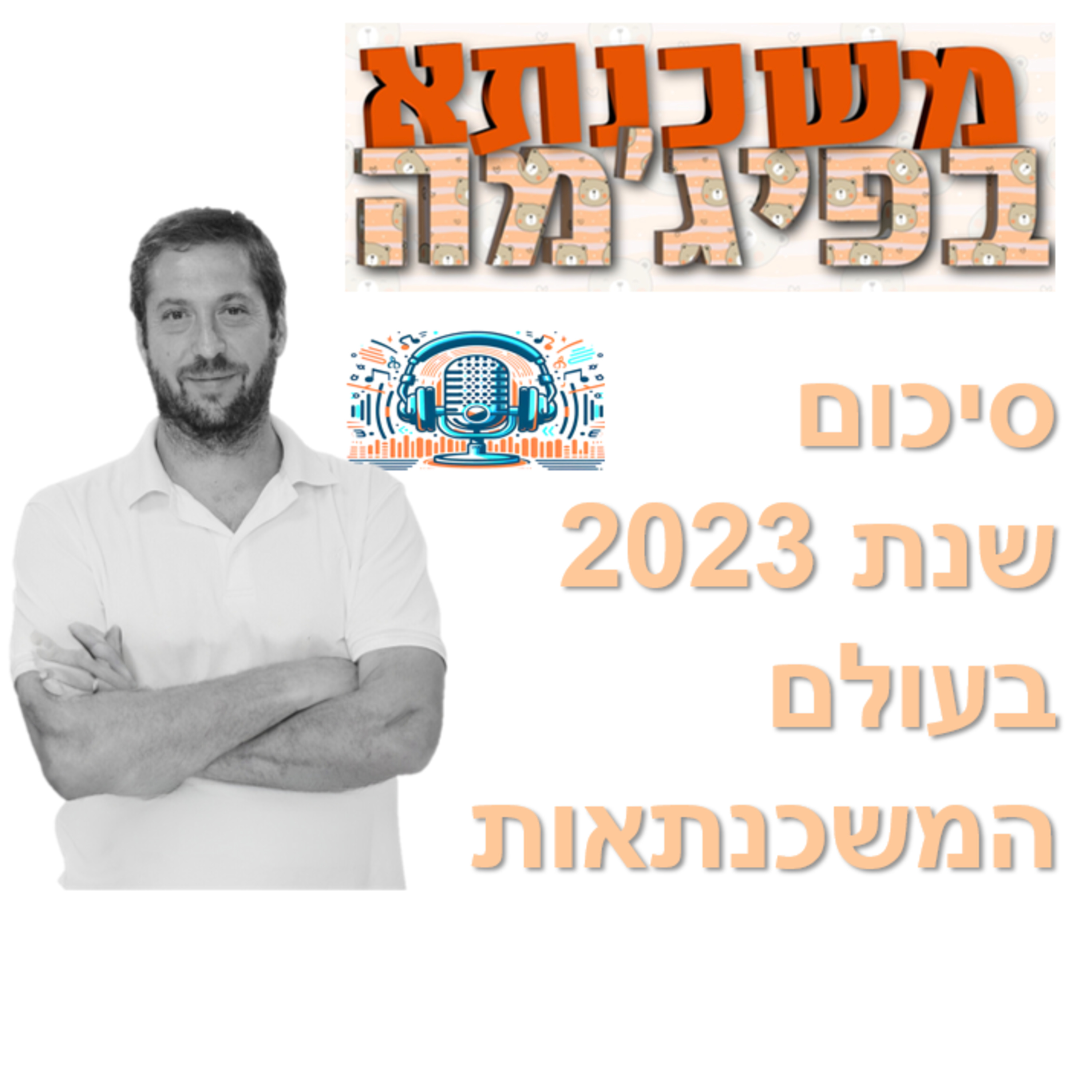 פרק מספר 35 - סיכום שנת 2023 בעולם המשכנתאות episode artwork