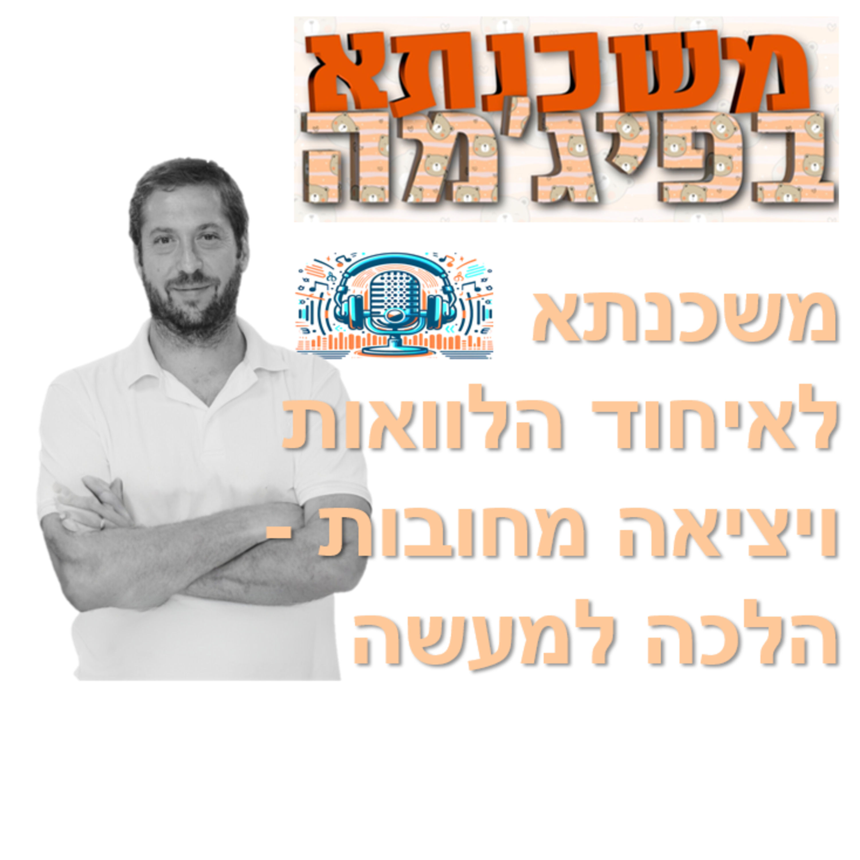 פרק מספר 36 - משכנתא לאיחוד הלוואות ויציאה מחובות - הלכה למעשה episode artwork