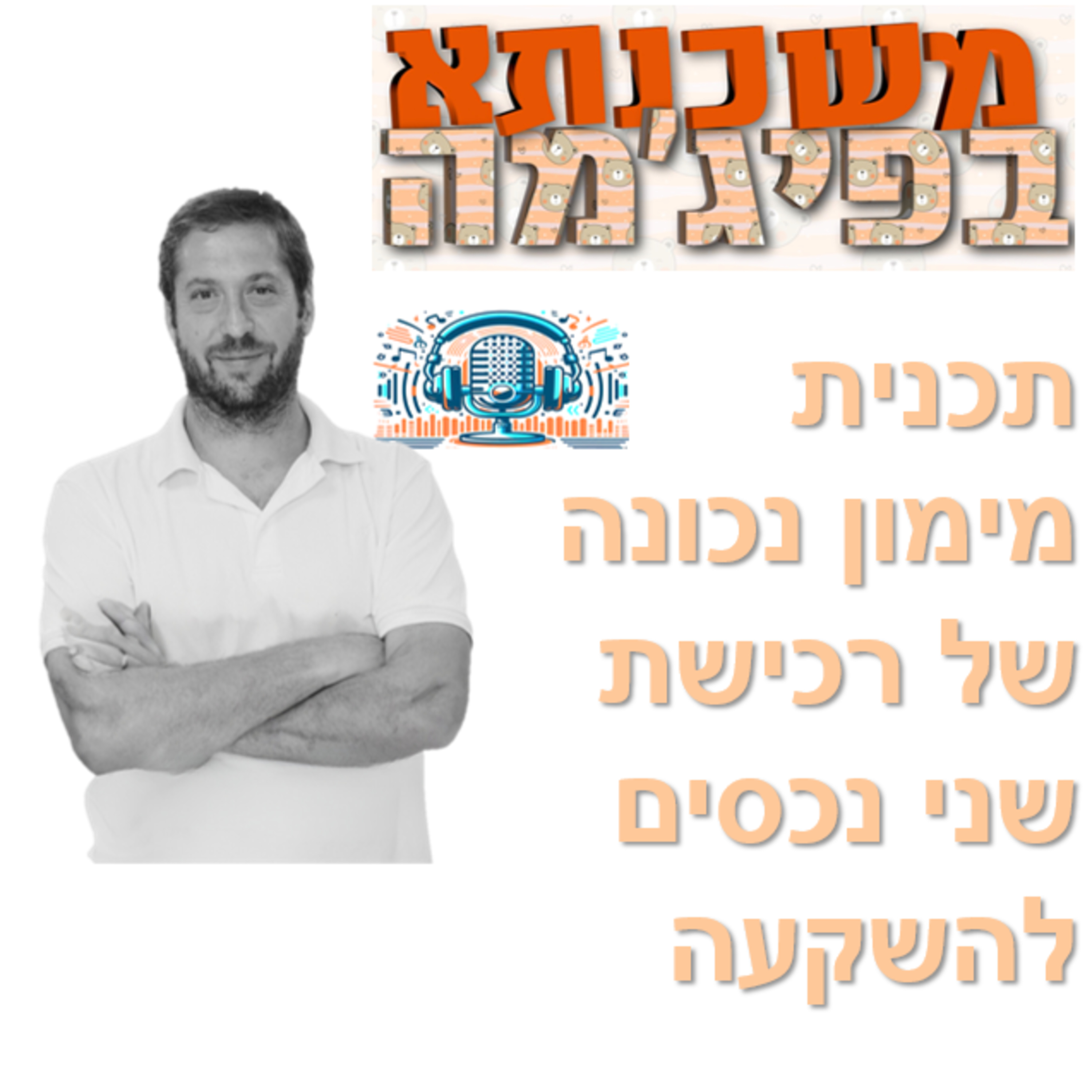 פרק מספר 38 - תכנית מימון נכונה של רכישת שני נכסים להשקעה  episode artwork