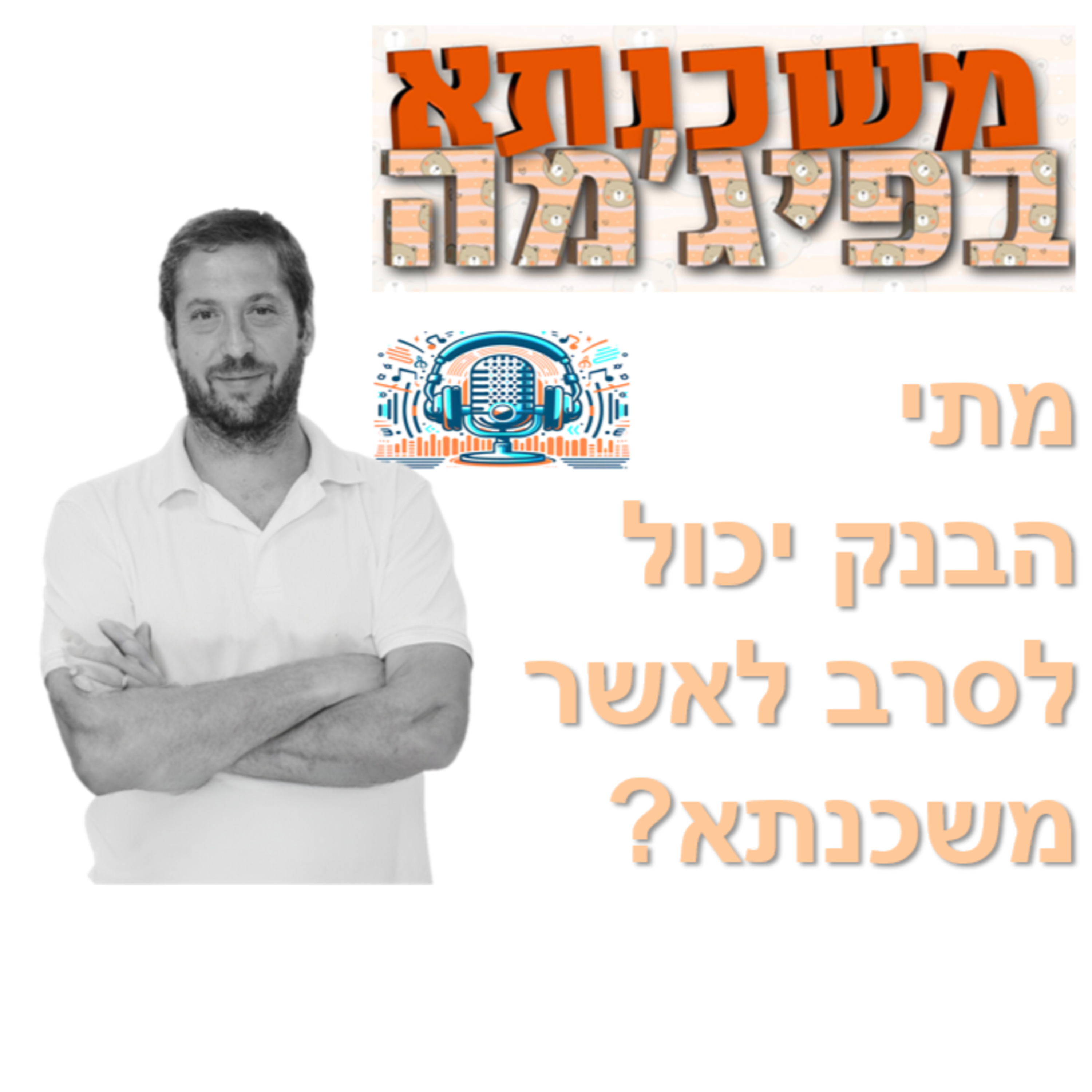 פרק מספר 39 - מתי הבנק יכול לסרב לאשר משכנתא? episode artwork