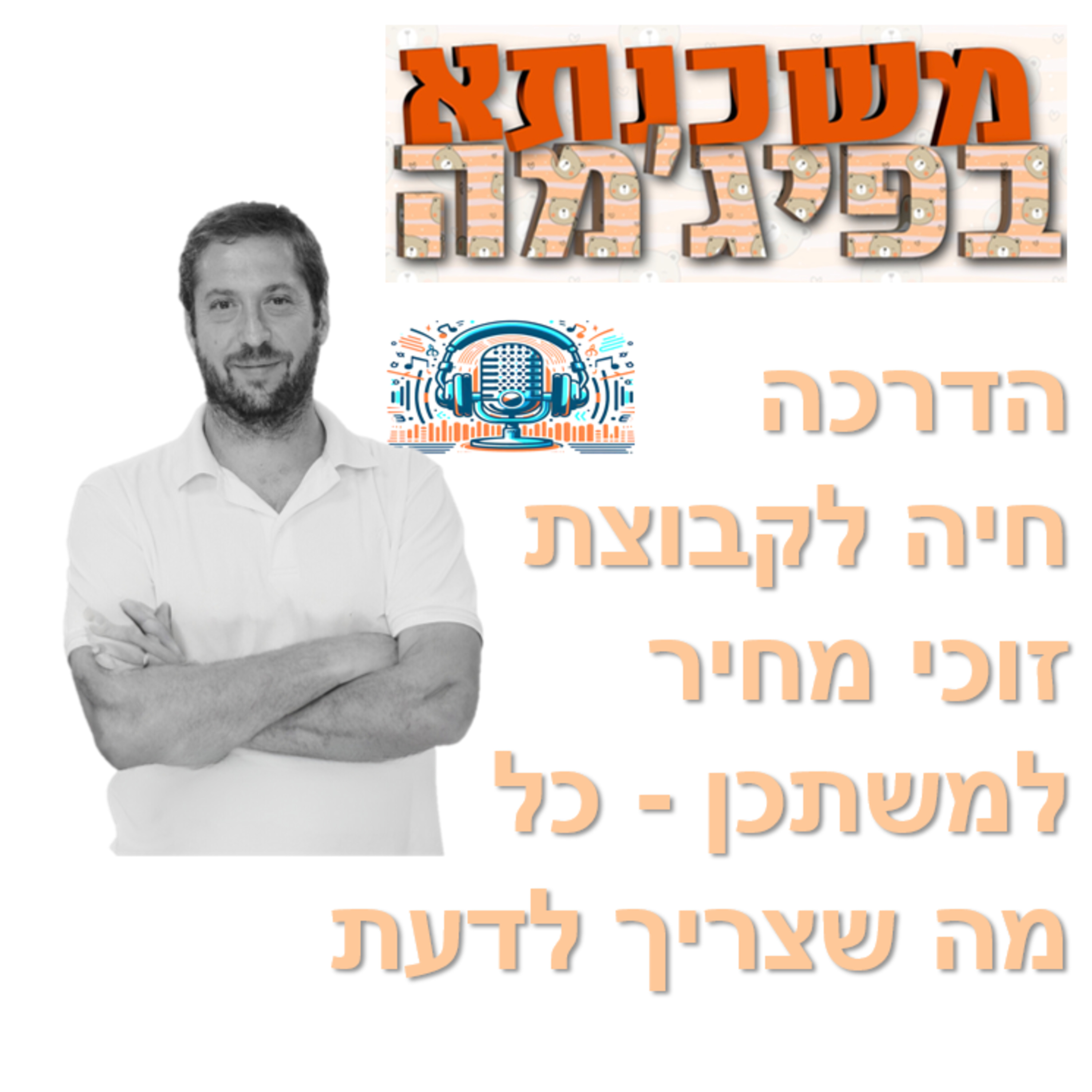 פרק מספר 40 - הדרכה חיה לקבוצת זוכי מחיר למשתכן - כל מה שצריך לדעת episode artwork