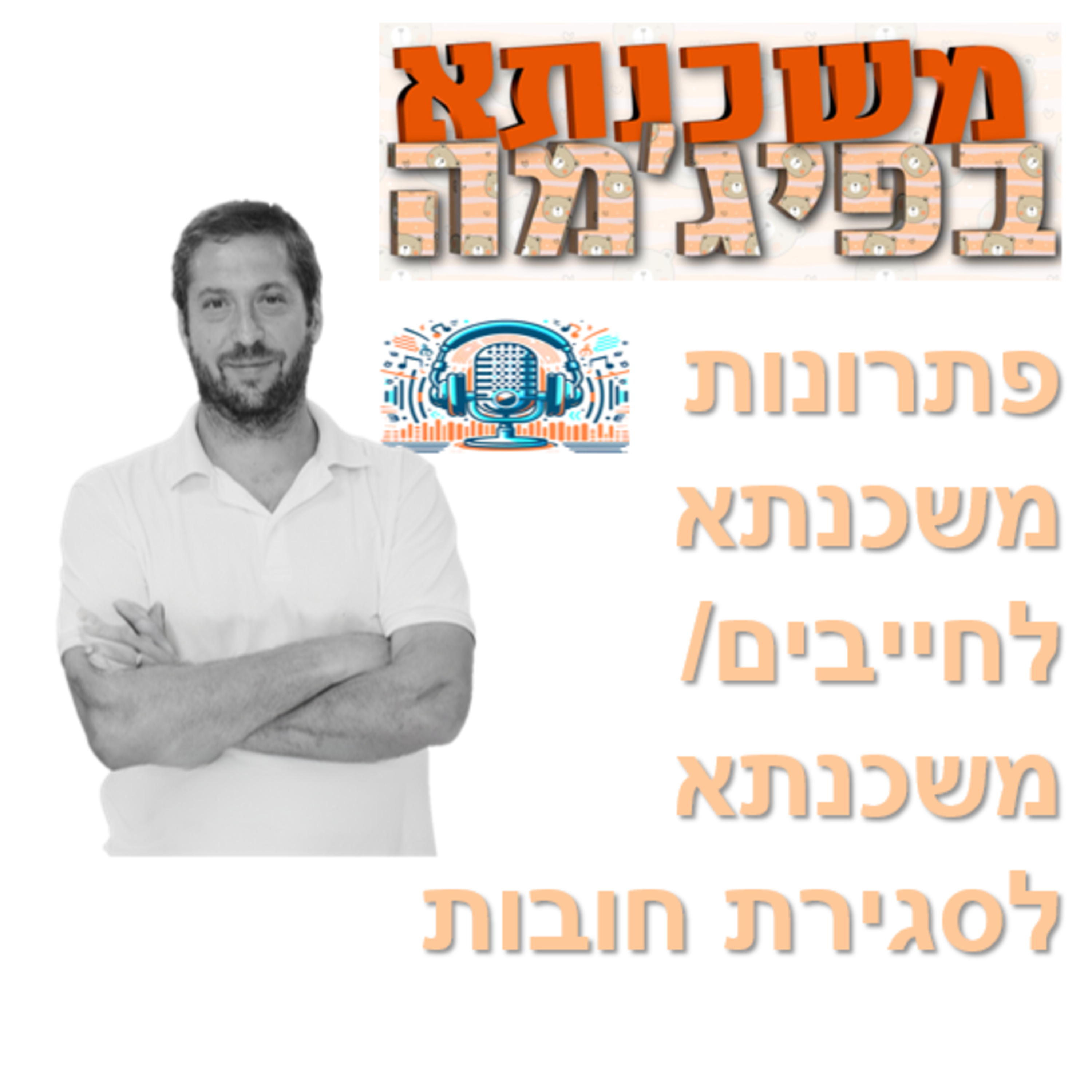 פרק מספר 41 - פתרונות משכנתא לחייבים / משכנתא לסגירת חובות episode artwork
