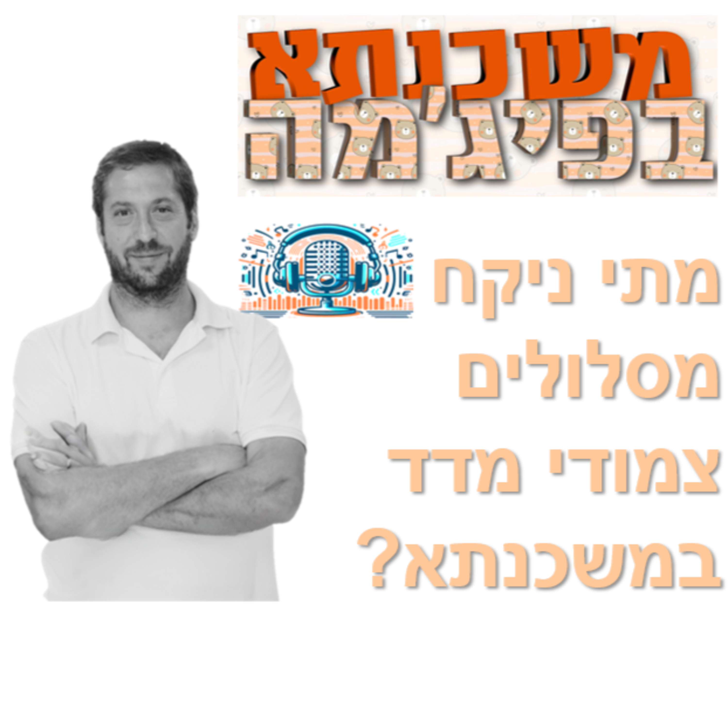 פרק מספר 42 - מתי ניקח מסלולים צמודי מדד במשכנתא episode artwork