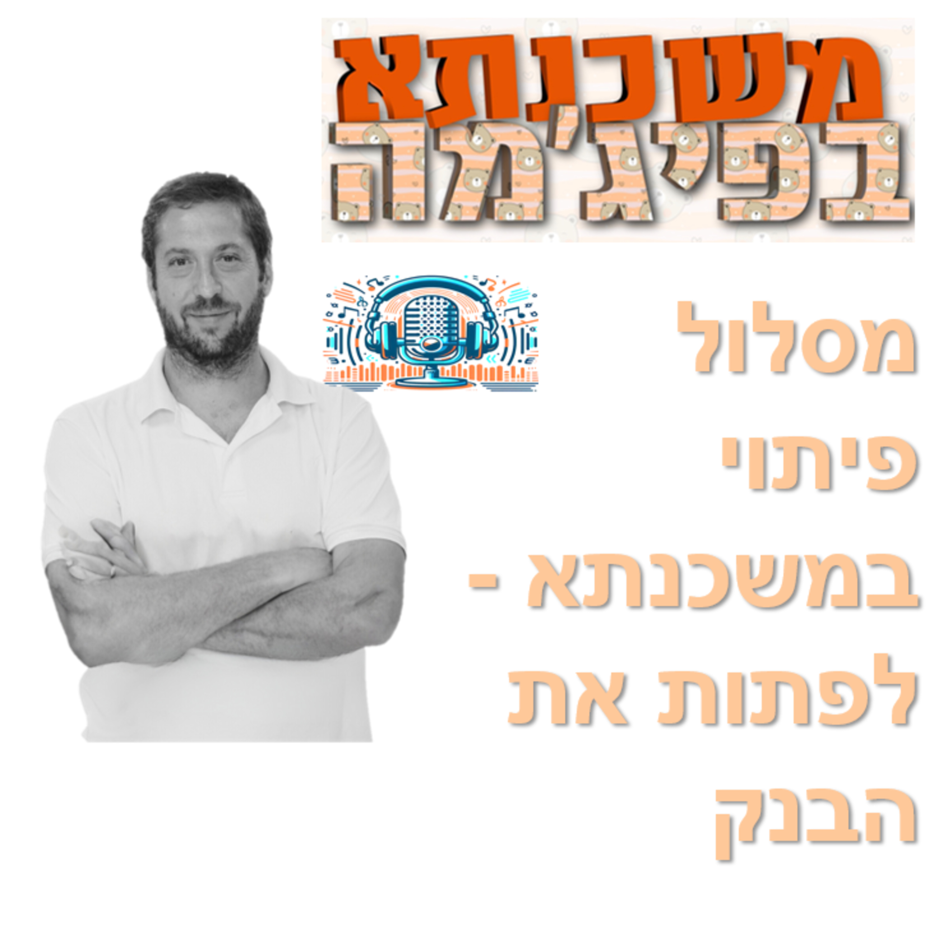 פרק מספר 43 - מסלול פיתוי במשכנתא - לפתות את הבנק episode artwork
