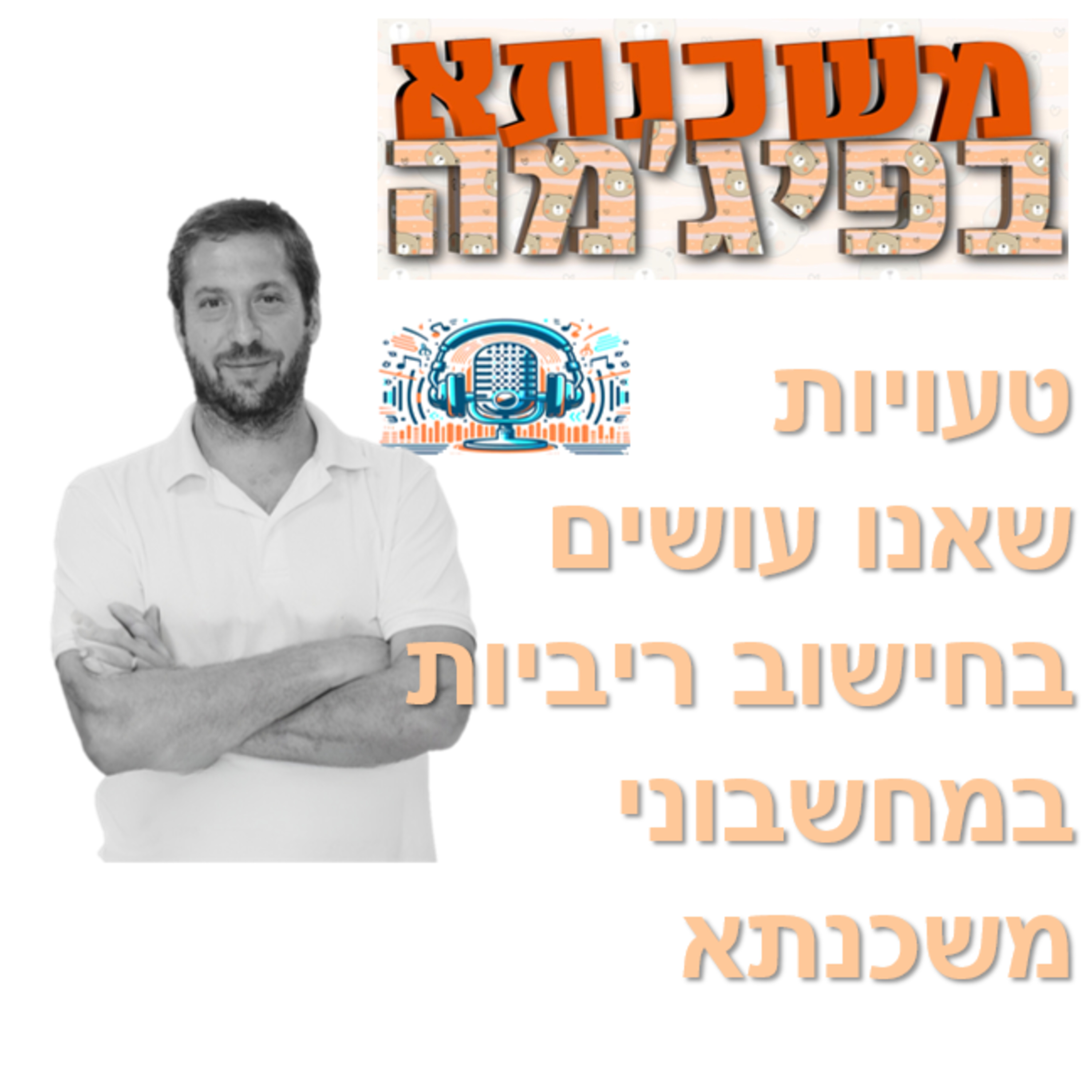 פרק מספר 44 - טעויות בחישוב ריביות במחשבוני משכנתא episode artwork