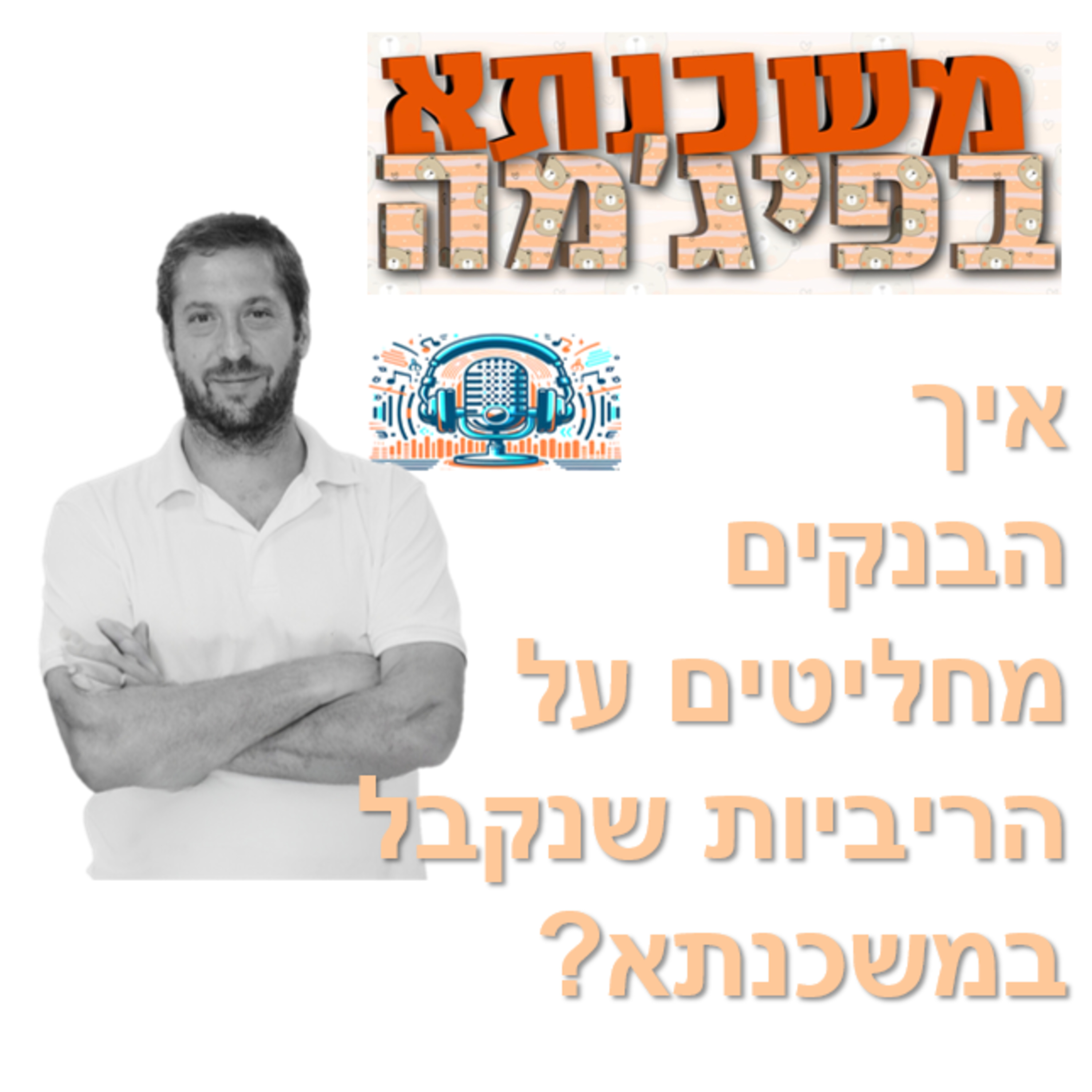 פרק מספר 45 - איך הבנקים מחליטים על הריביות שנקבל במשכנתא episode artwork