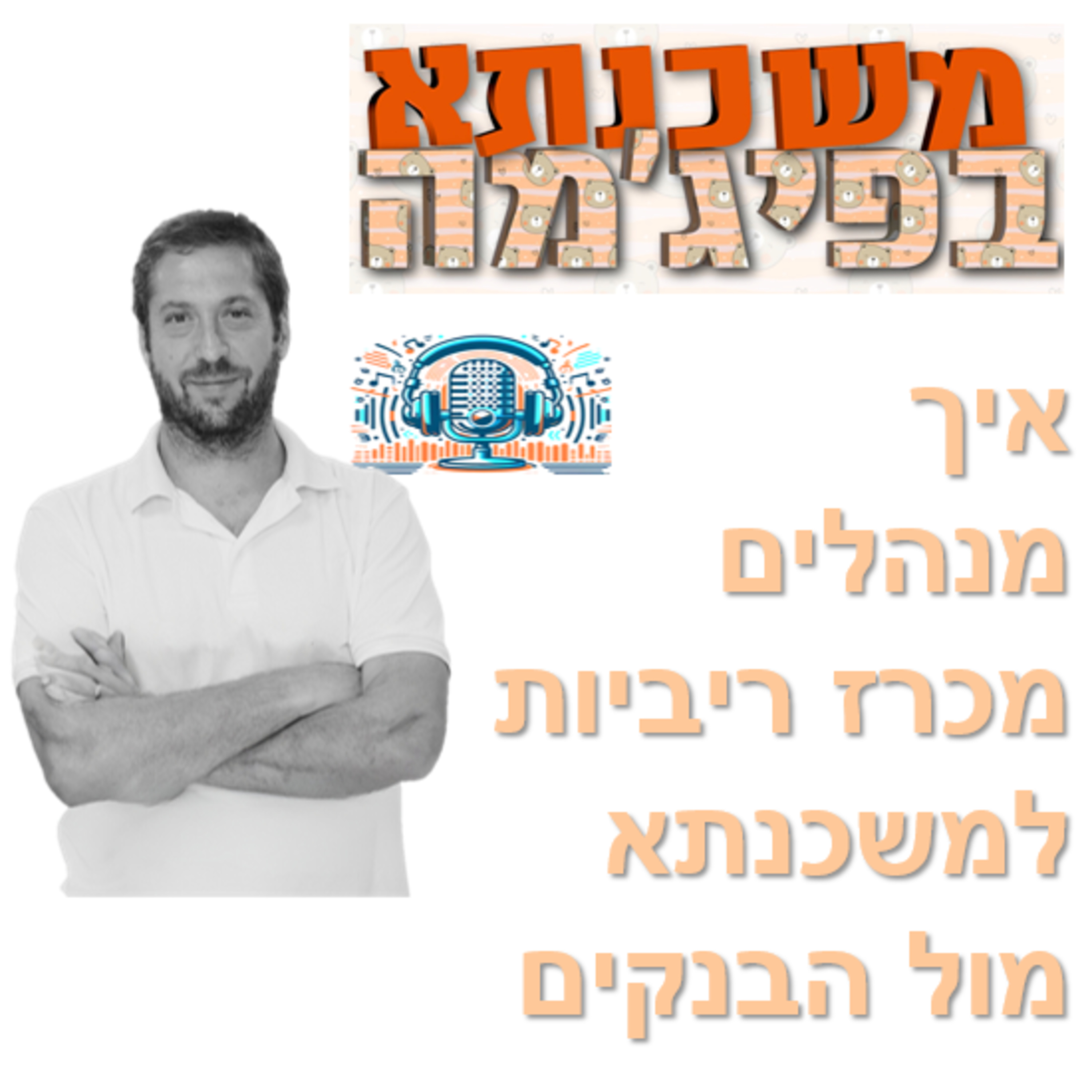 פרק מספר 46 - איך מנהלים מכרז ריביות למשכנתא מול הבנקים episode artwork