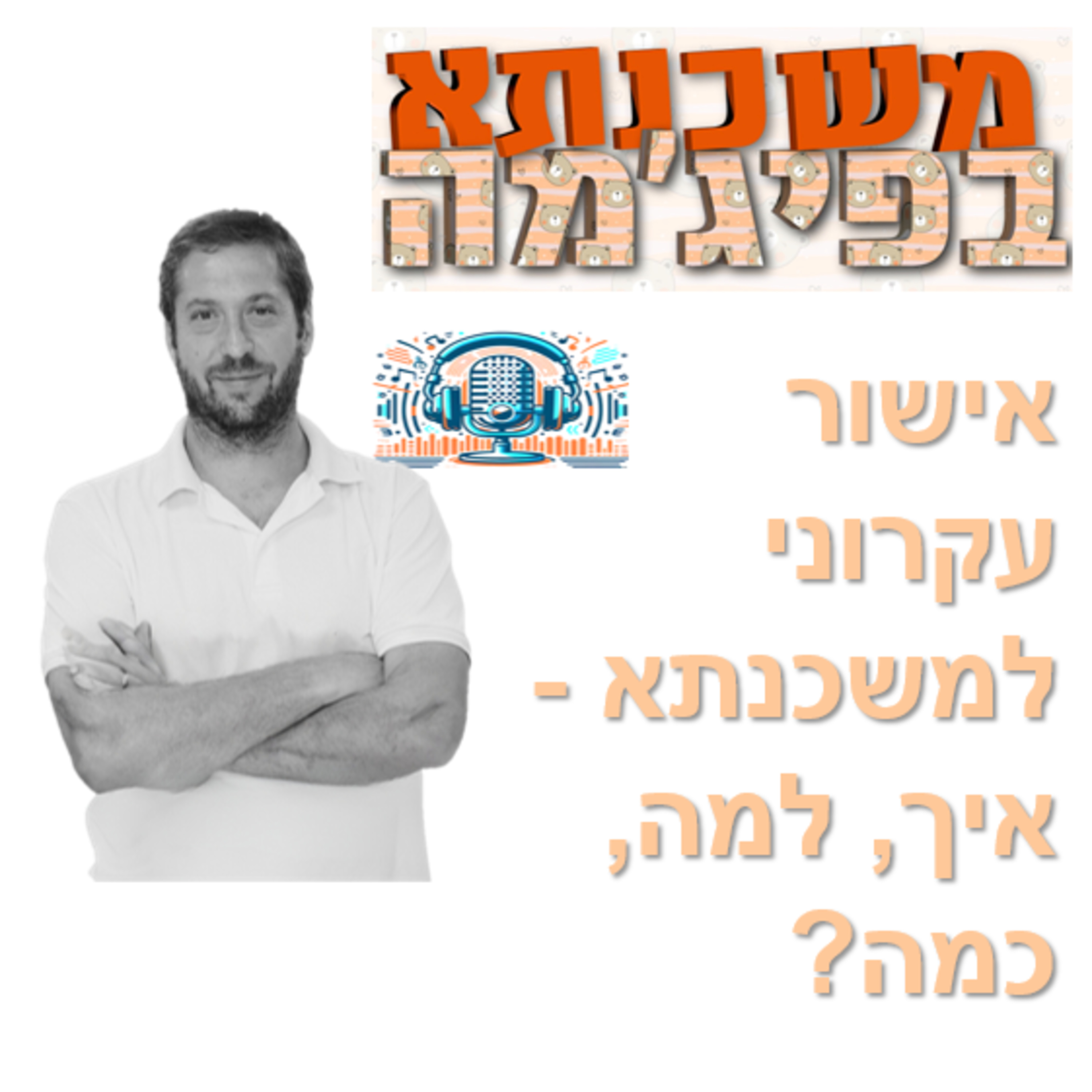 פרק מספר 47 - אישור עקרוני למשכנתא - איך, למה, כמה?  episode artwork