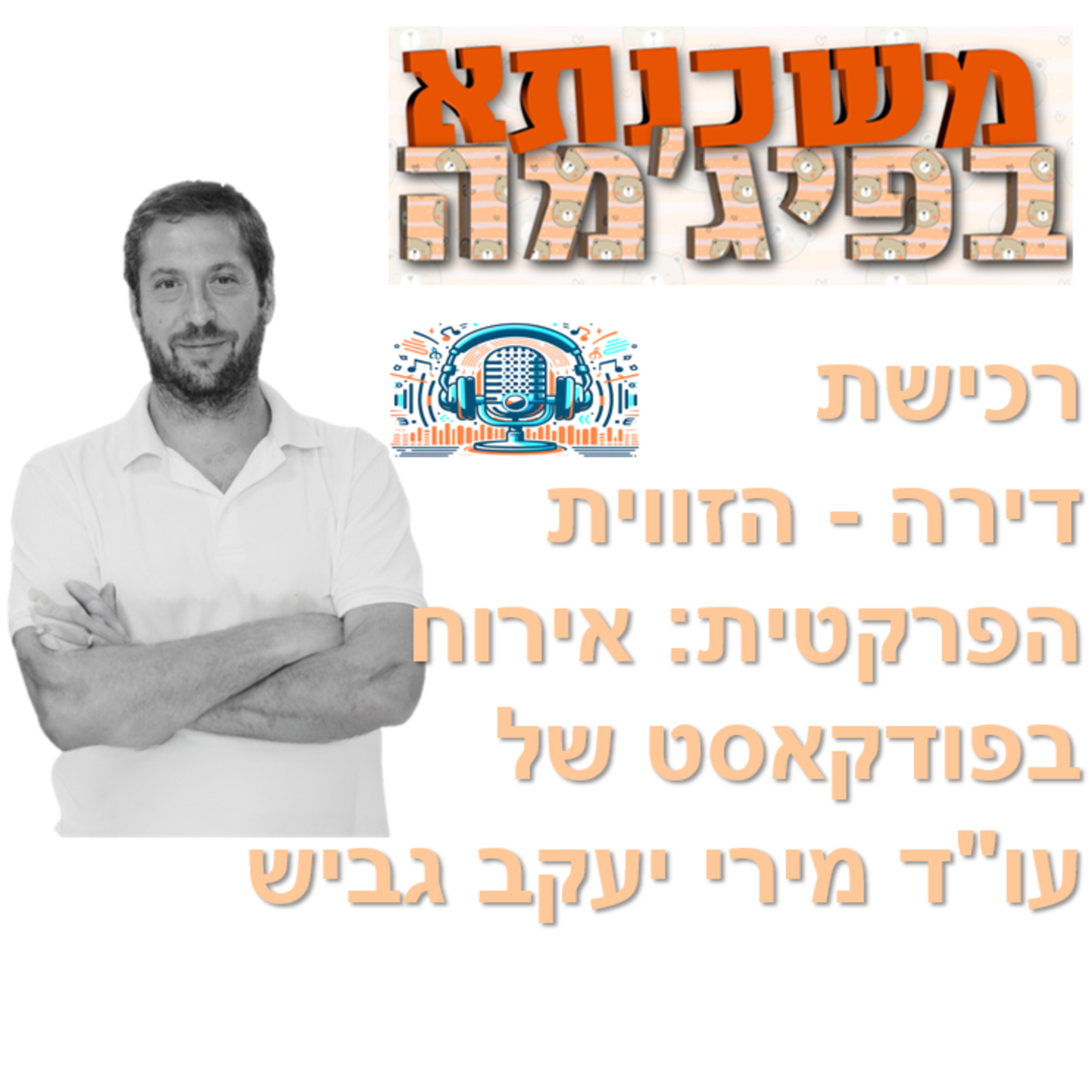 פרק מספר 48 - רכישת דירה - הזווית הפרקטית: אירוח בפודקאסט של עו"ד מירי יעקב גביש episode artwork