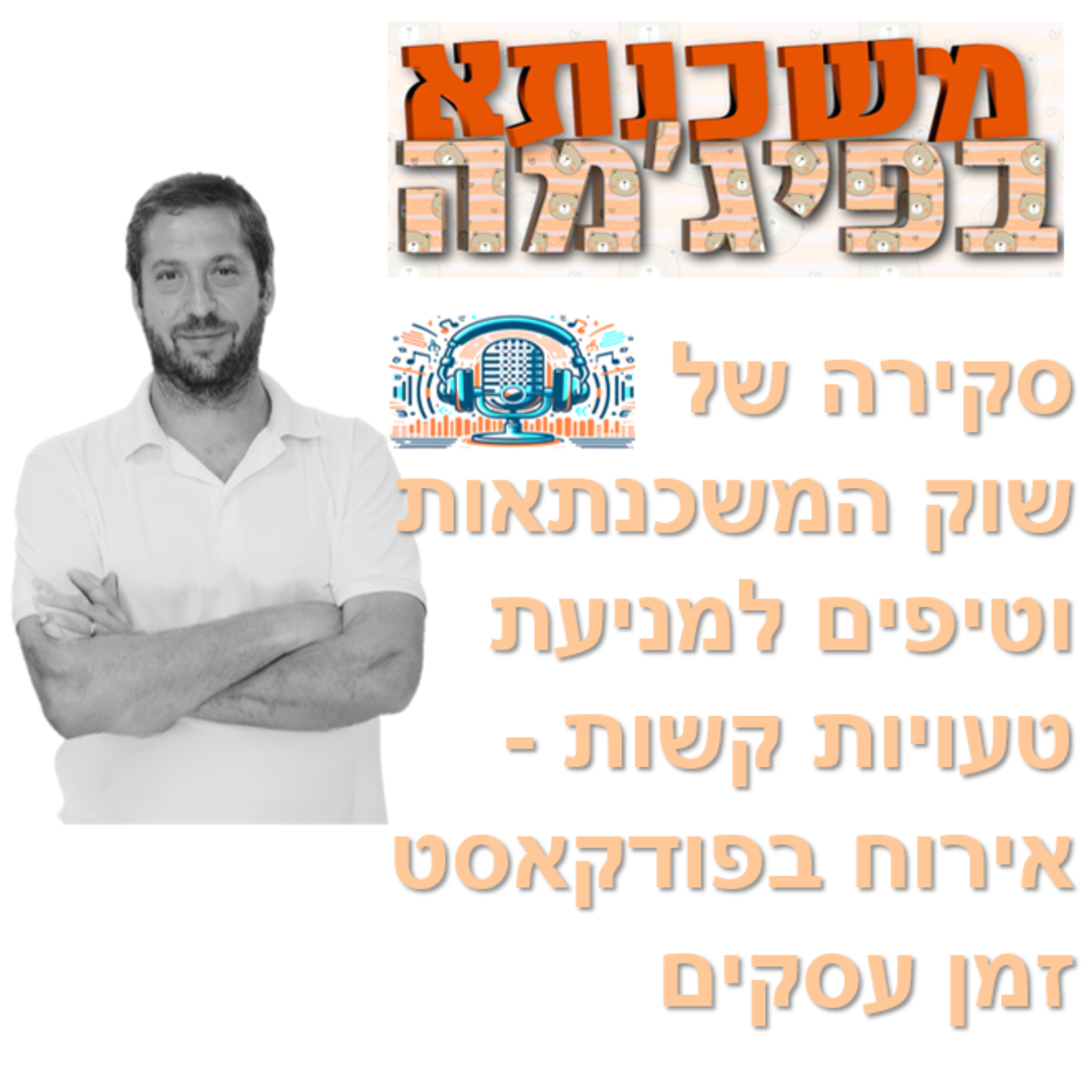 פרק מספר 49 - סקירה של שוק המשכנתאות וטיפים למניעת טעויות קשות - אירוח בפודקאסט זמן עסקים episode artwork