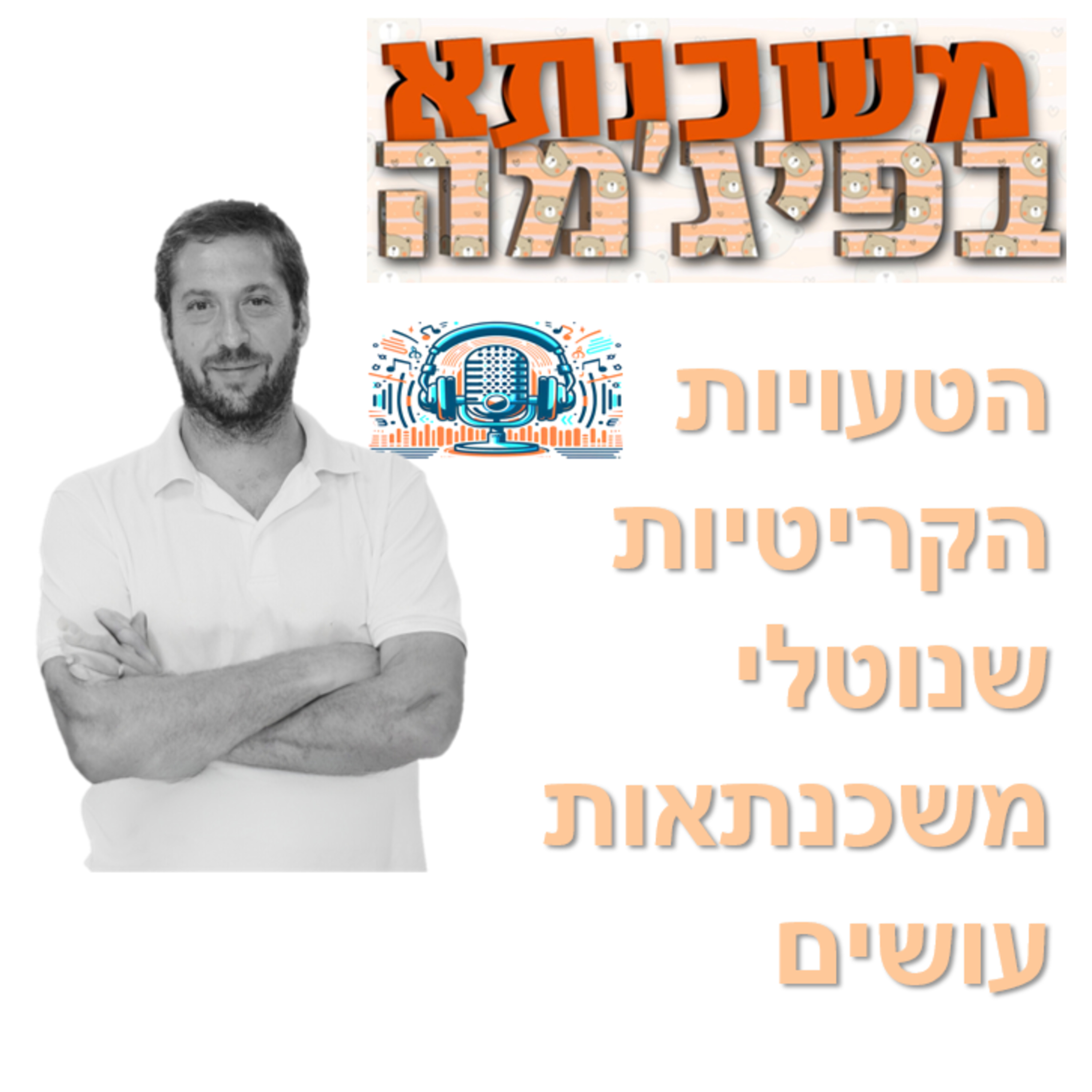פרק מספר 50 - הטעויות הקריטיות שנוטלי משכנתאות עושים episode artwork