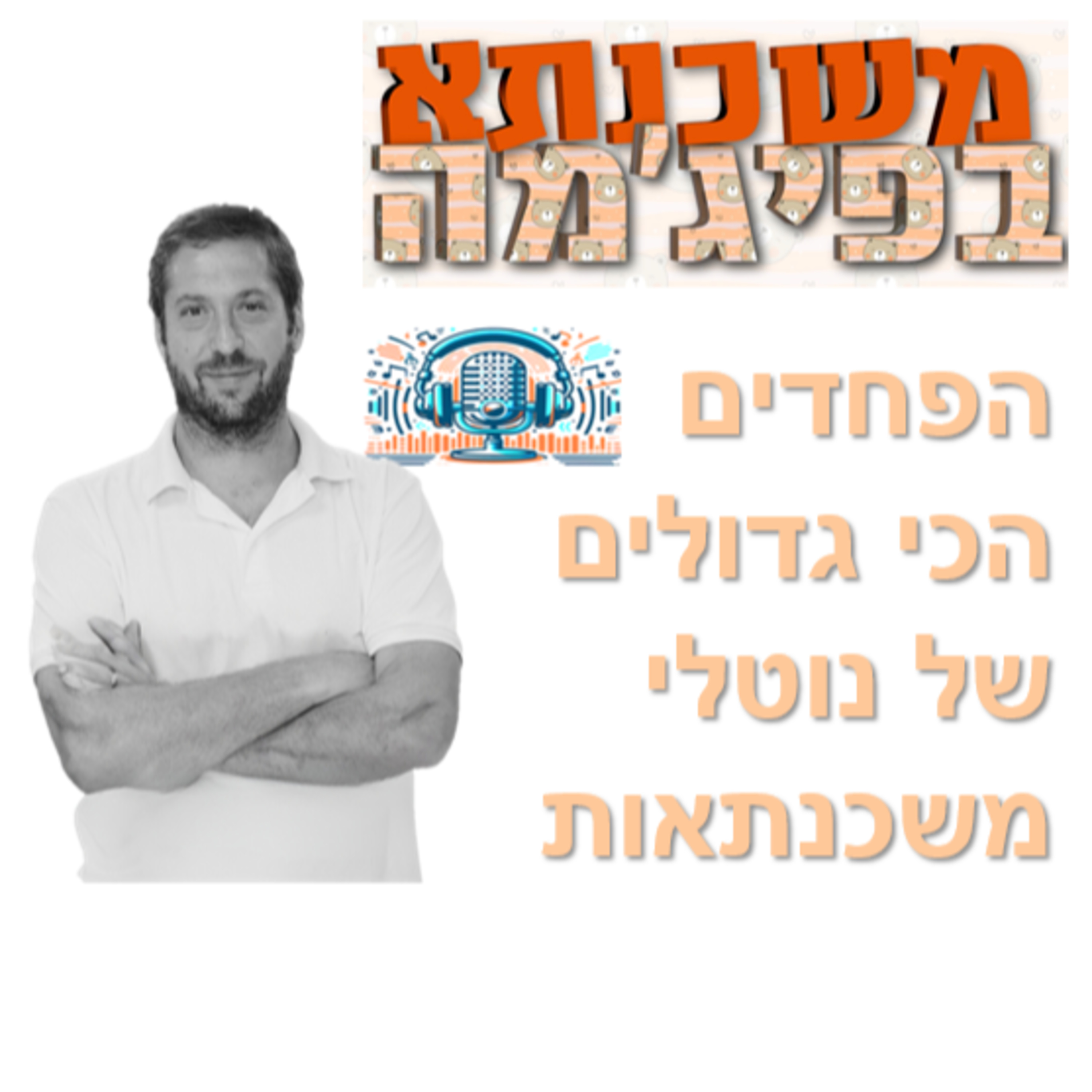 פרק מספר 51 - מהם הפחדים הכי גדולים של נוטלי משכנתאות episode artwork