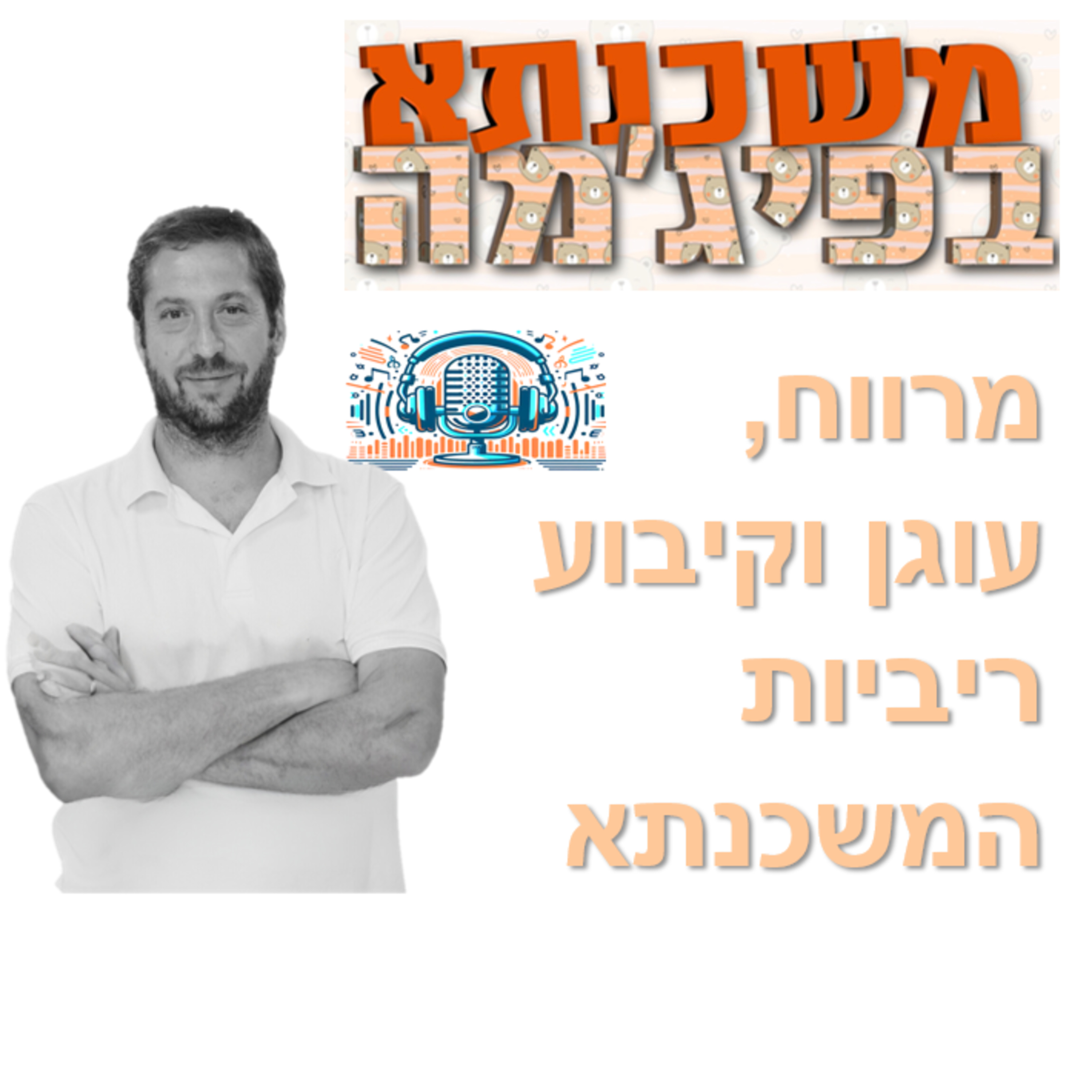 פרק מספר 52 - מרווח, עוגן וקיבוע ריביות המשכנתא episode artwork