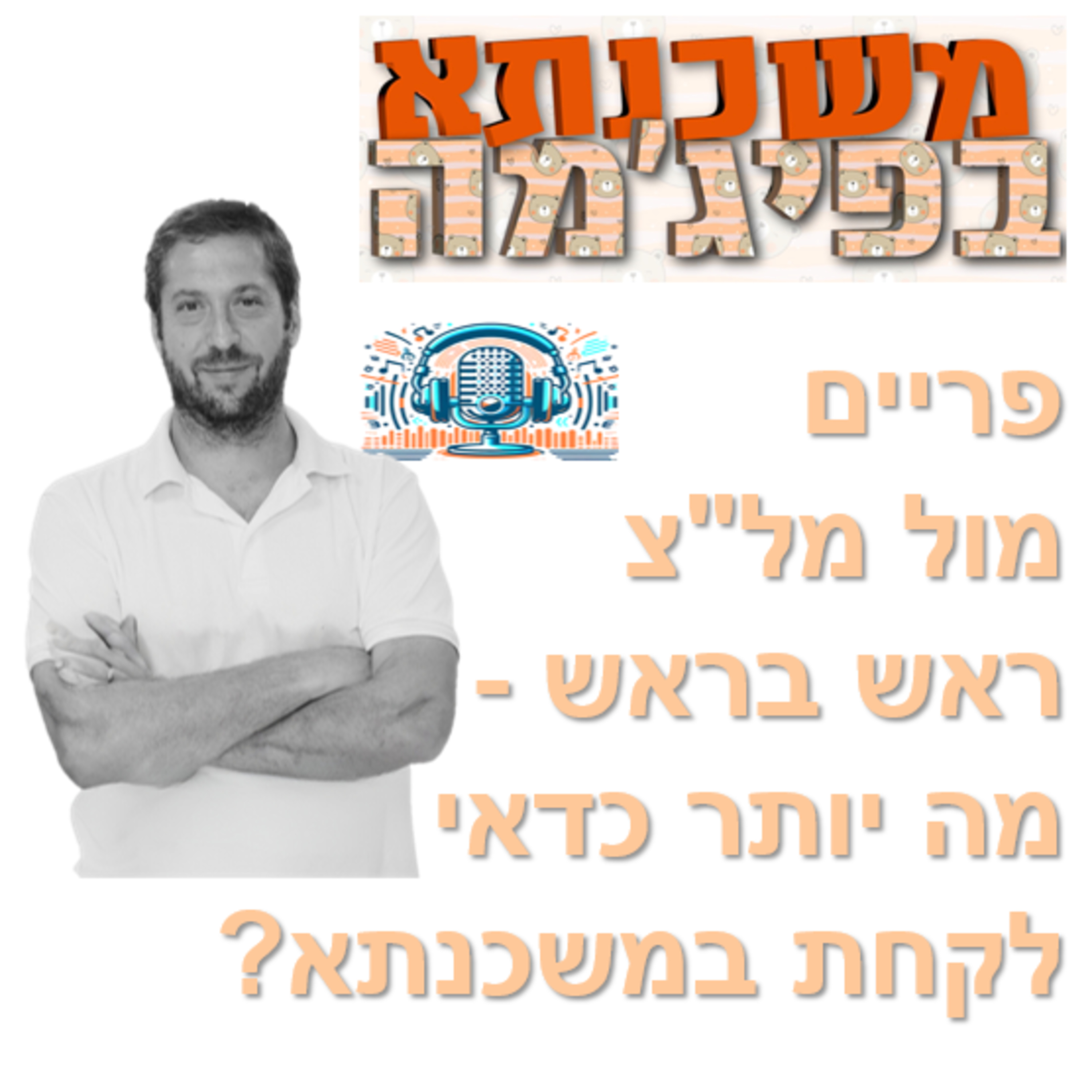 פרק מספר 53 - פריים מול מל"צ ראש בראש - איזה מסלול כדאי לקחת? episode artwork
