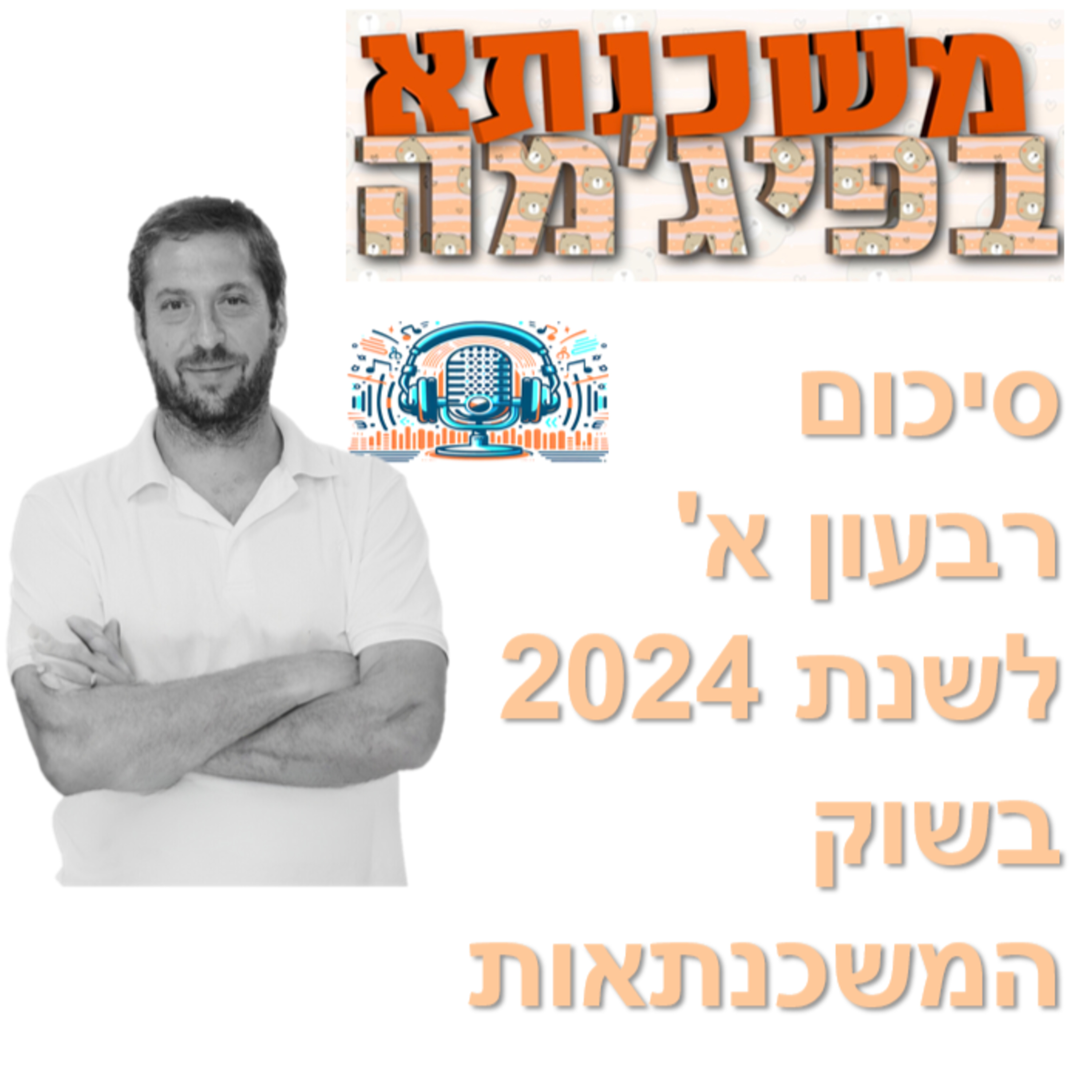 פרק מספר 54 - סיכום רבעון א' בעולם המשכנתאות לשנת 2024 episode artwork