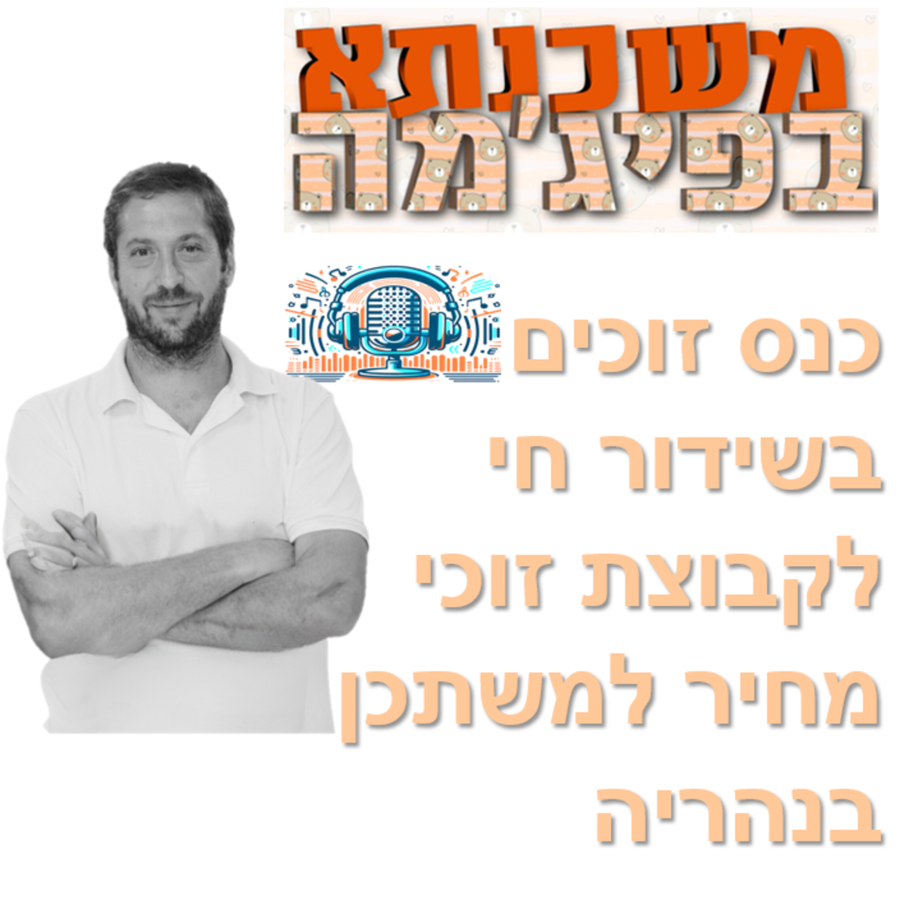 פרק מספר 55 - כנס זוכים בשידור חי לקבוצת זוכי מחיר למשתכן בנהריה - כל מה שצריך לדעת episode artwork