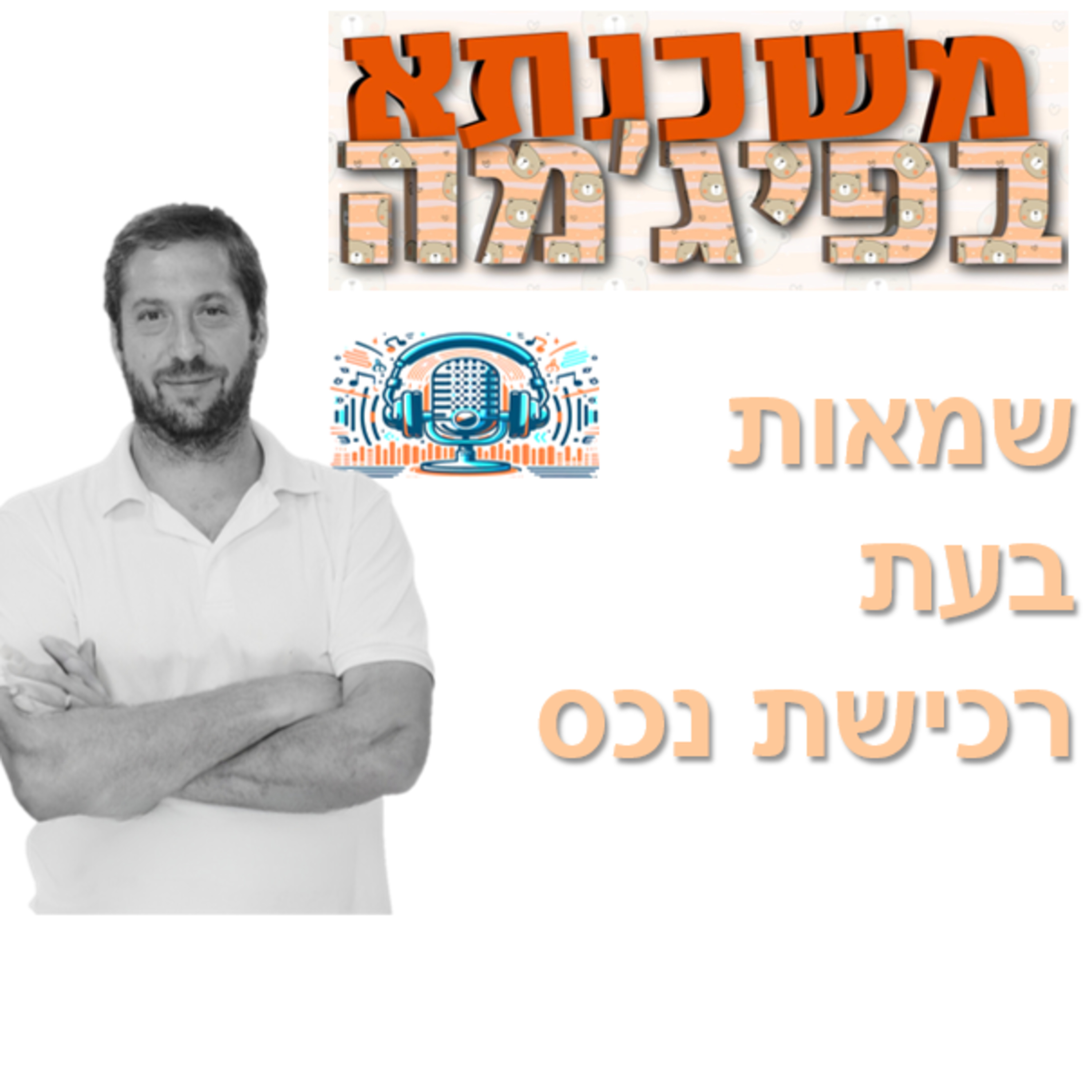 פרק מספר 56 - שמאות בעת רכישת נכס - כל מה שצריך לדעת episode artwork