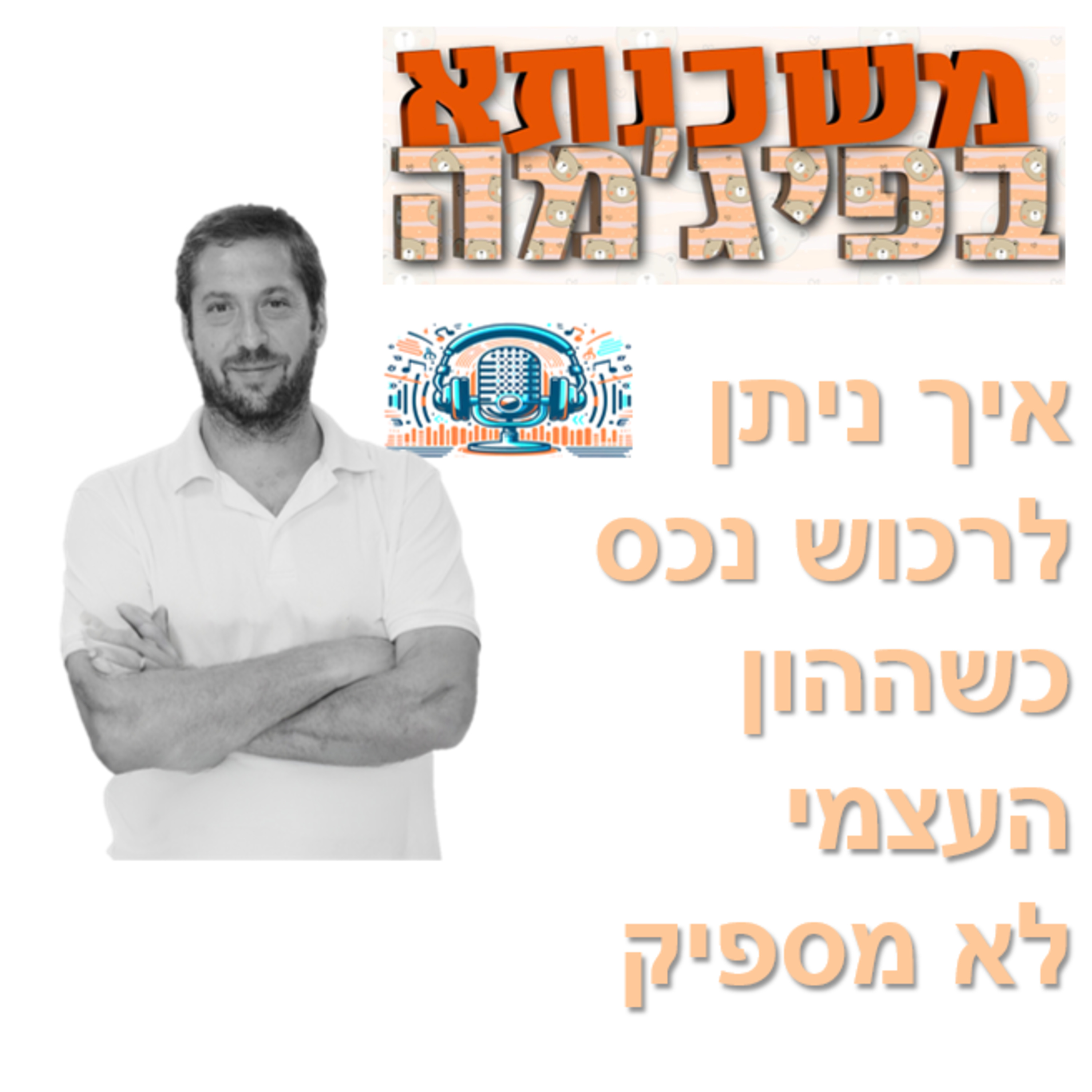 פרק מספר 57 - איך ניתן לרכוש נכס כשההון העצמי לא מספיק episode artwork