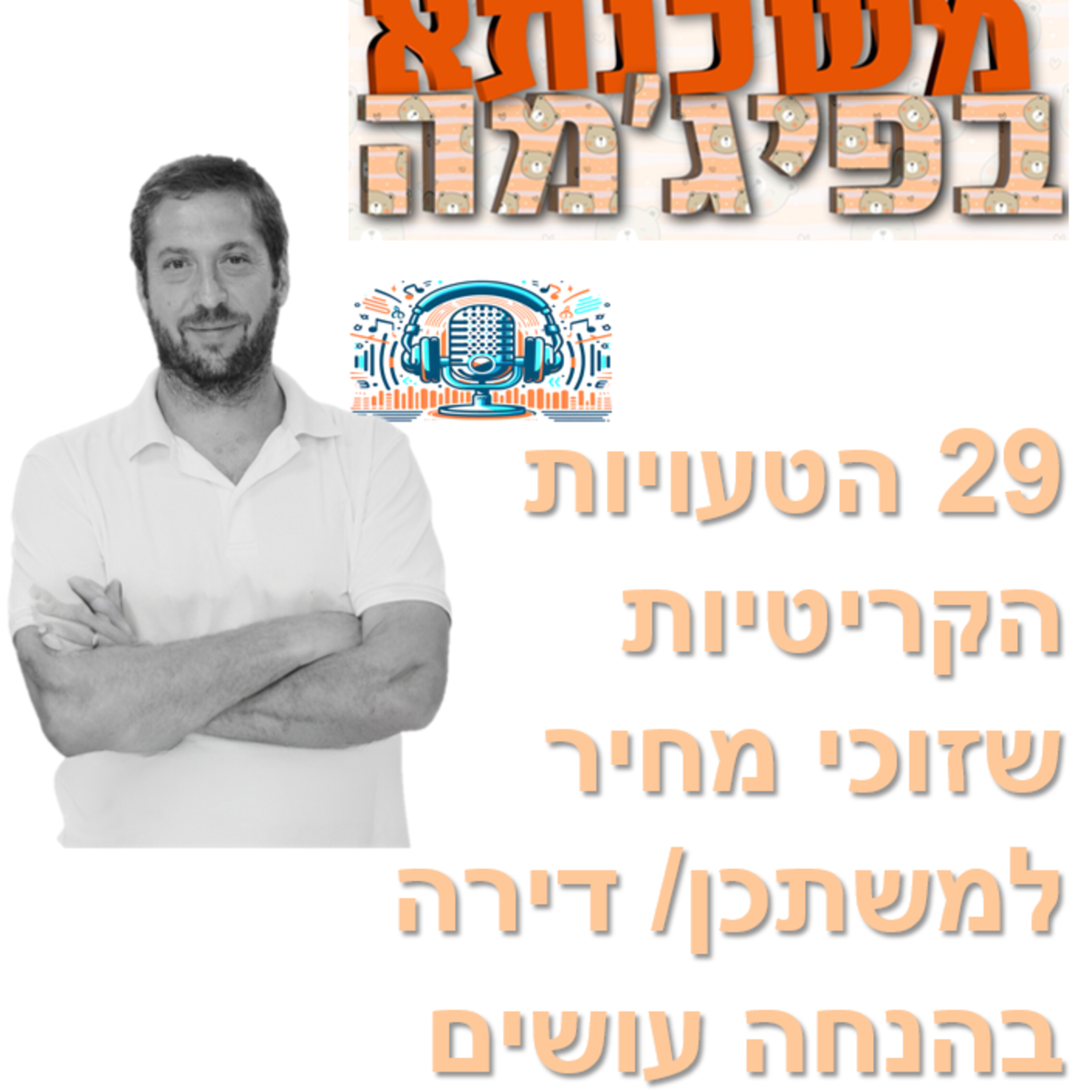 פרק מספר 58 - 29 הטעויות הקריטיות שזוכי מחיר למשתכן / דירה בהנחה עושים episode artwork