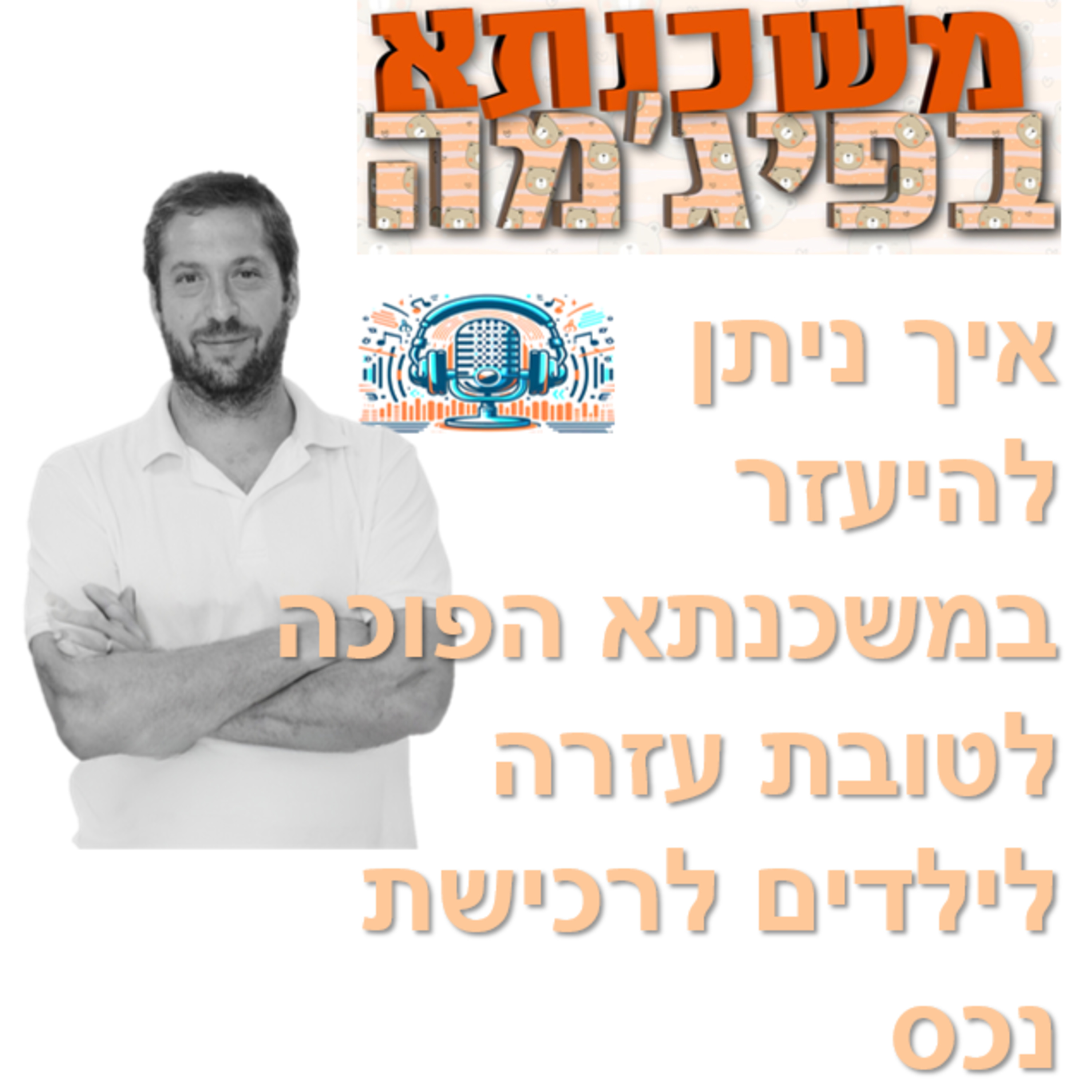 פרק מספר 59 - איך ניתן להיעזר במשכנתא הפוכה לטובת עזרה לילדים לרכישת נכס episode artwork