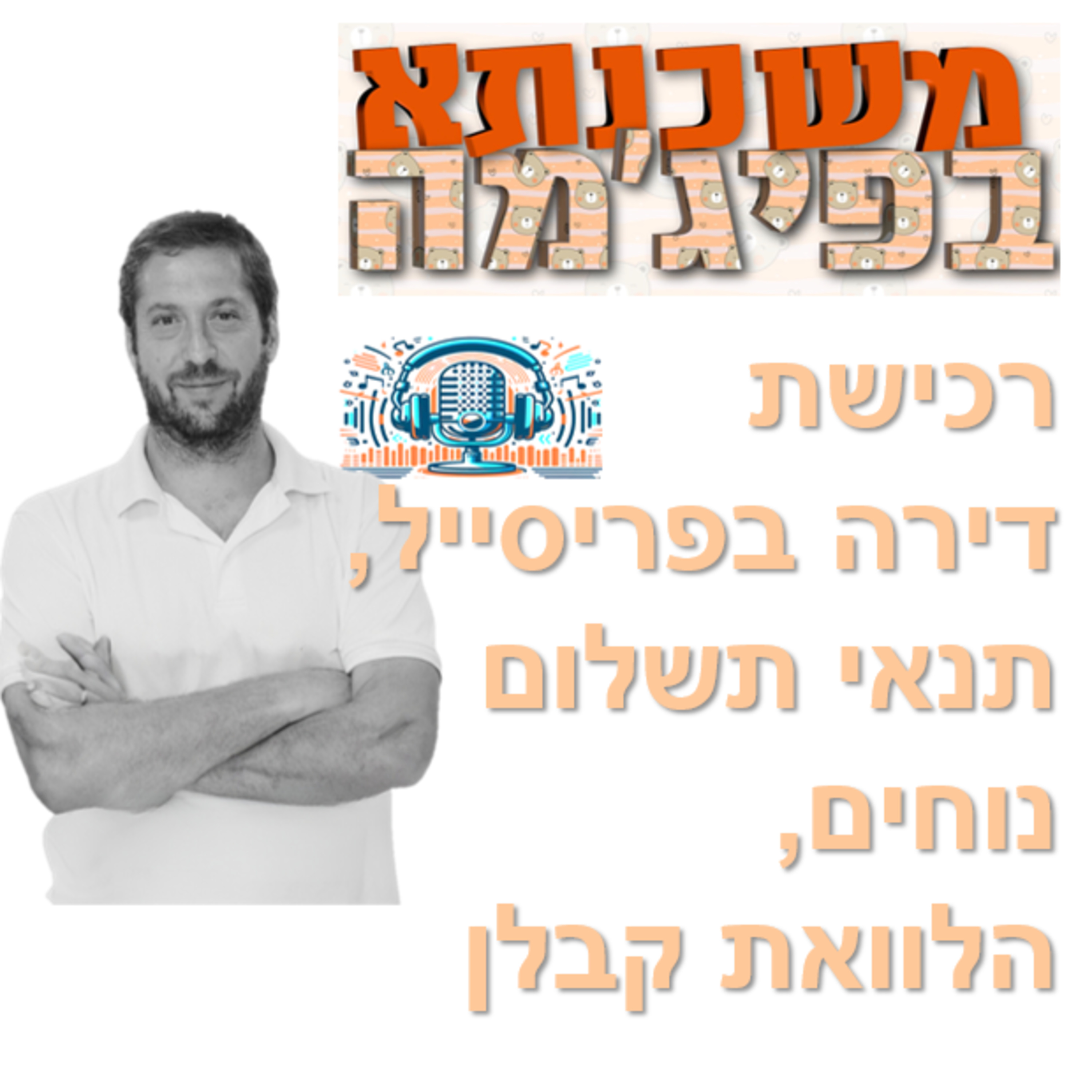 פרק מספר 60	 - רכישת דירה בפריסייל, תנאי תשלום נוחים, הלוואת קבלן episode artwork