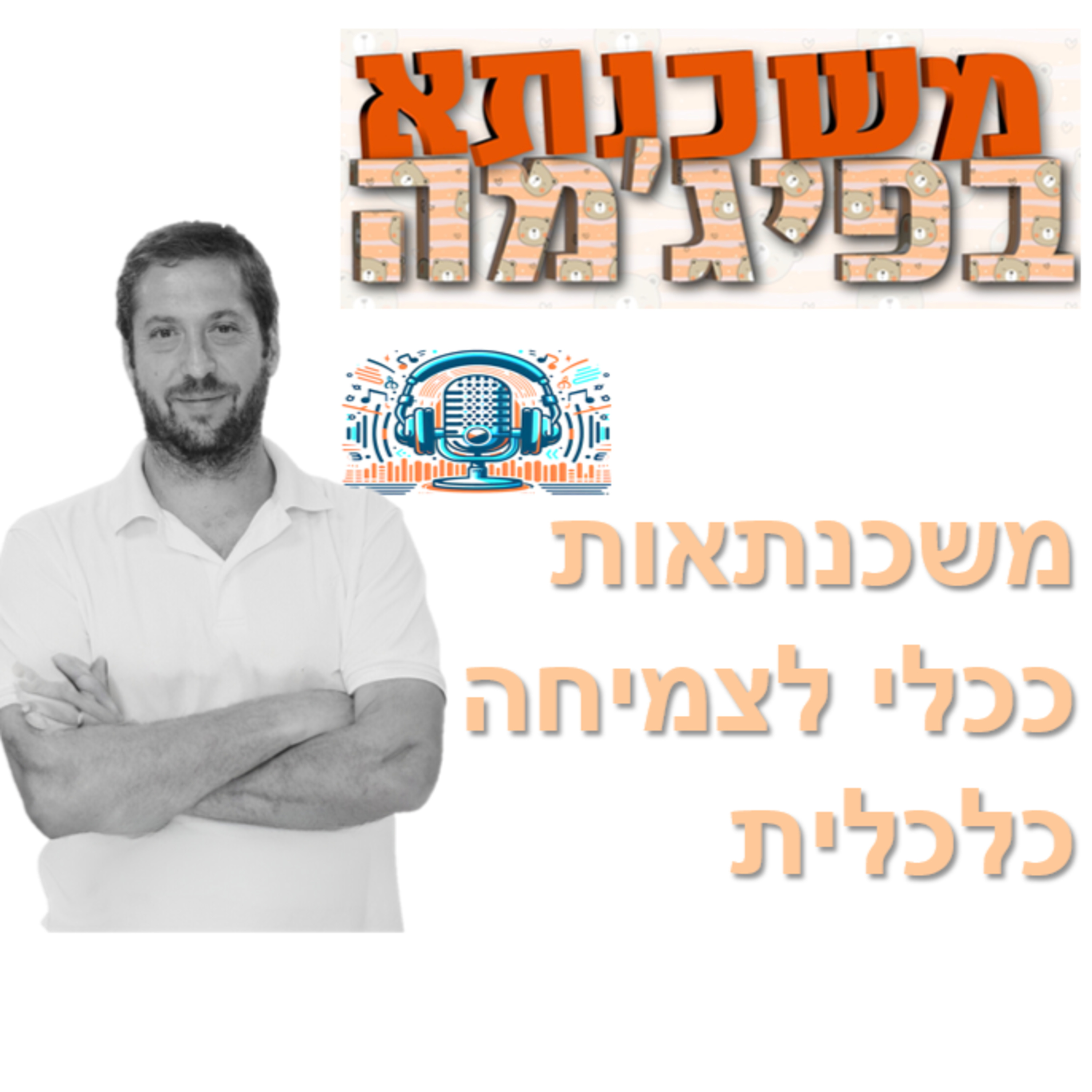 פרק מספר 61 - משכנתאות ככלי לצמיחה כלכלית episode artwork