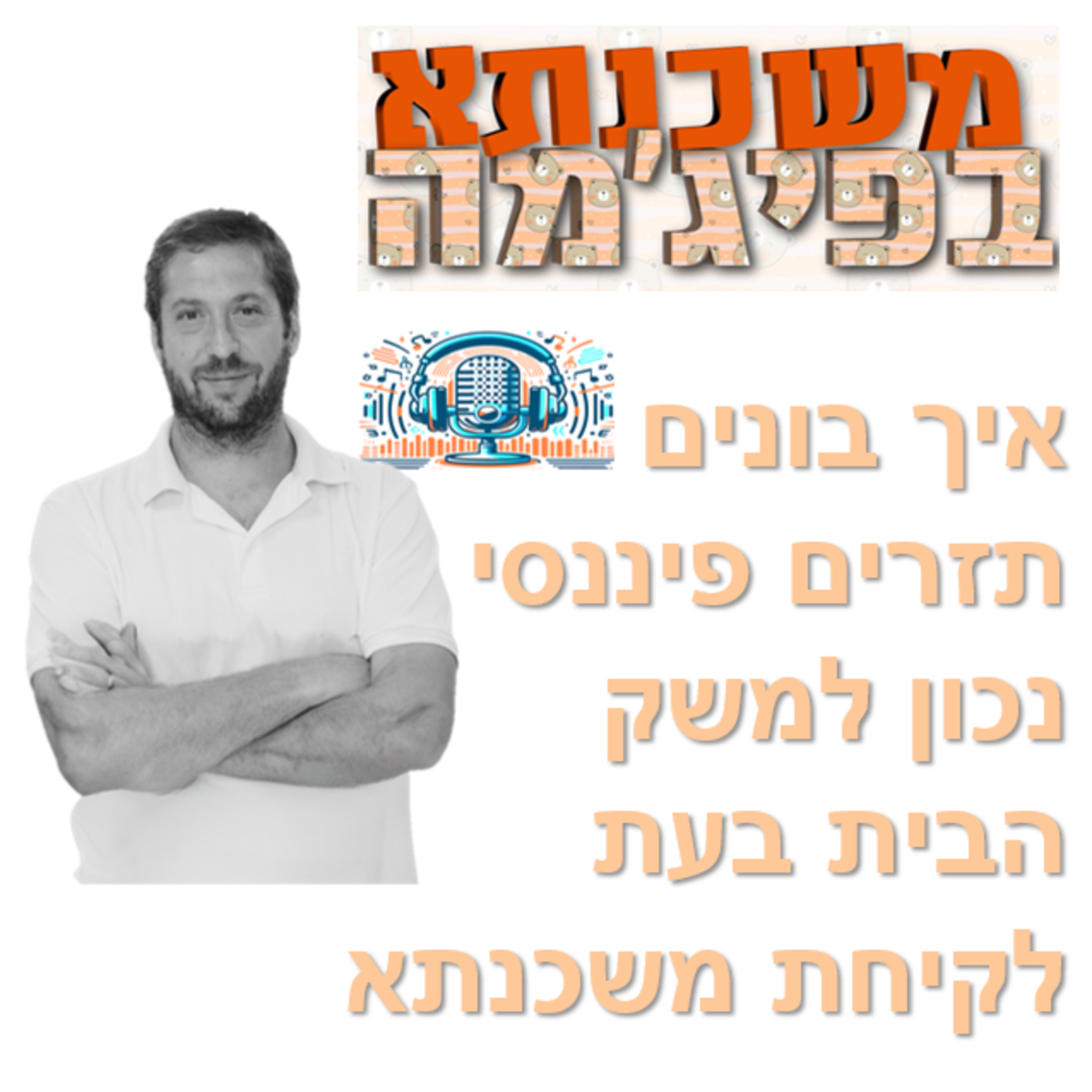 פרק מספר 62 - איך בונים תזרים פיננסי נכון למשק הבית בעת לקיחת משכנתא episode artwork