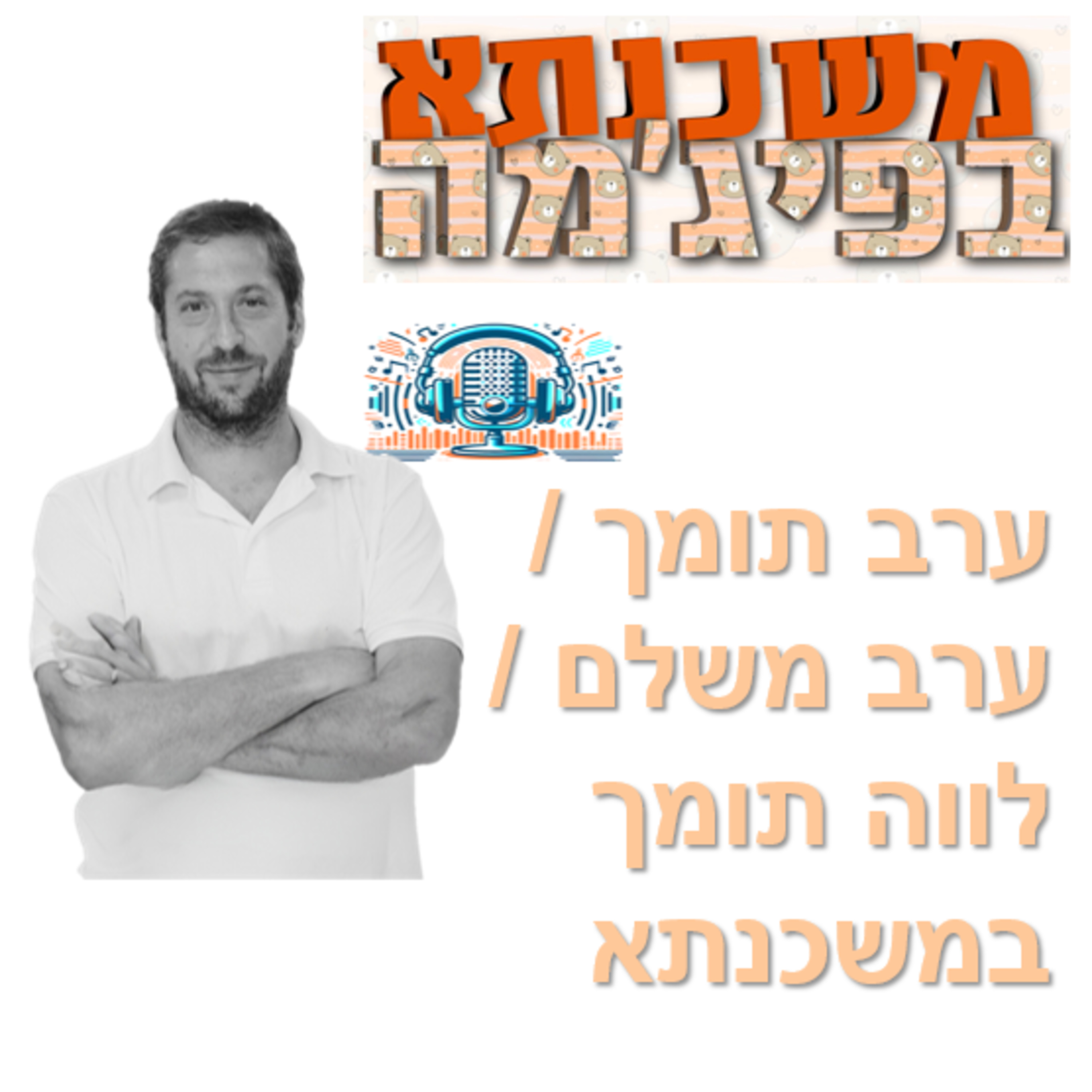 פרק מספר 63 - ערב תומך - ערב משלם - לווה תומך במשכנתא episode artwork