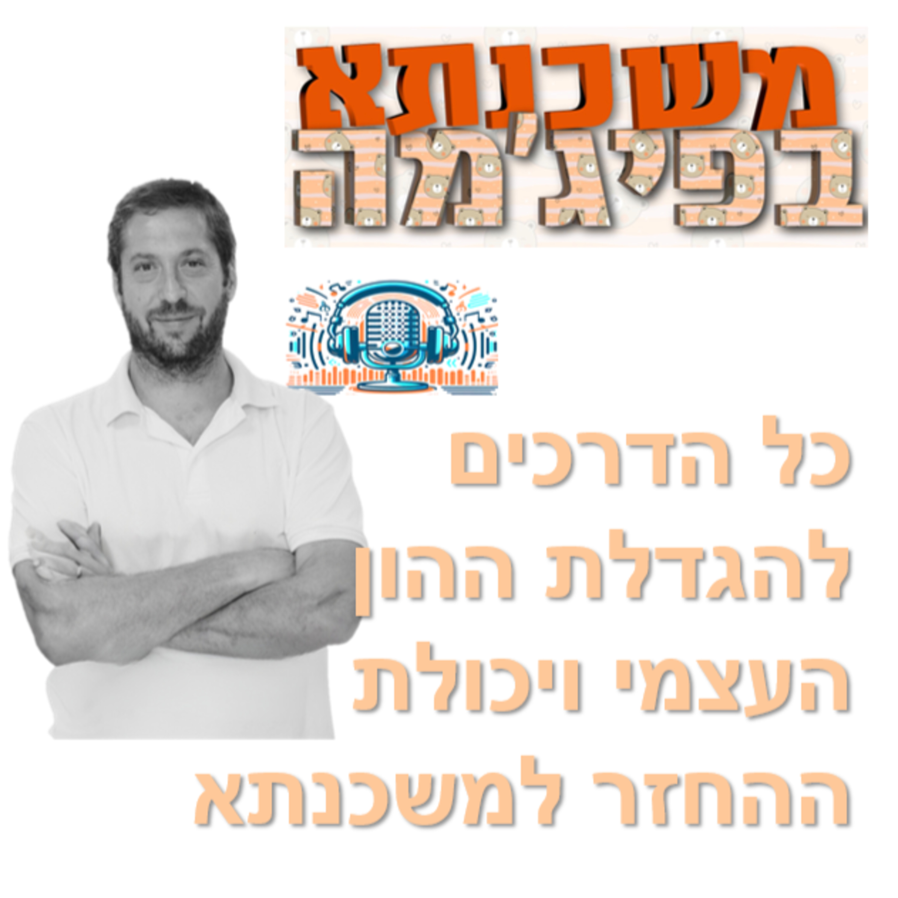 פרק מספר 64 - כל הדרכים להגדלת ההון העצמי ויכולת ההחזר למשכנתא episode artwork