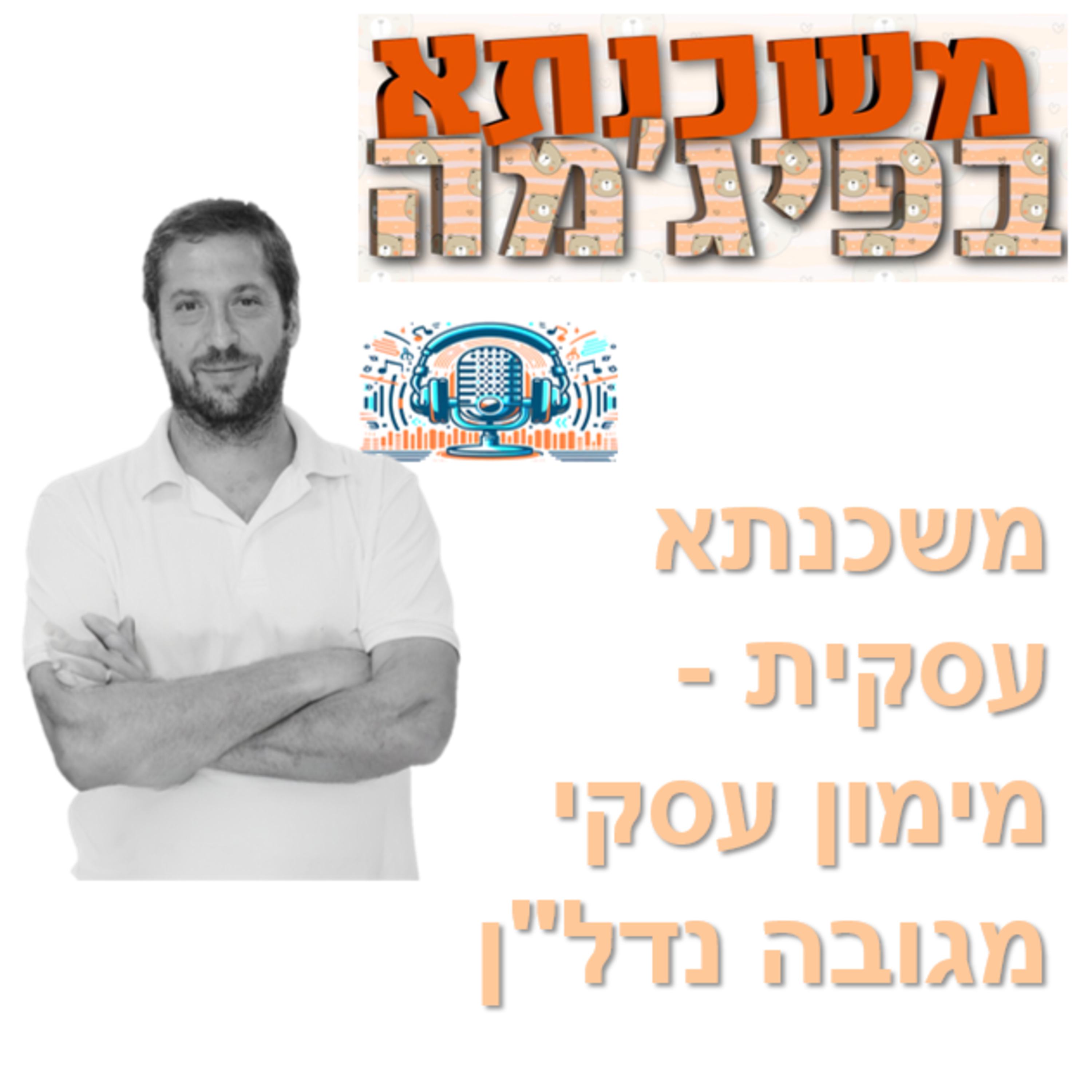 פרק מספר 65 - משכנתא עסקית - מימון עסקי מגובה נדל"ן episode artwork