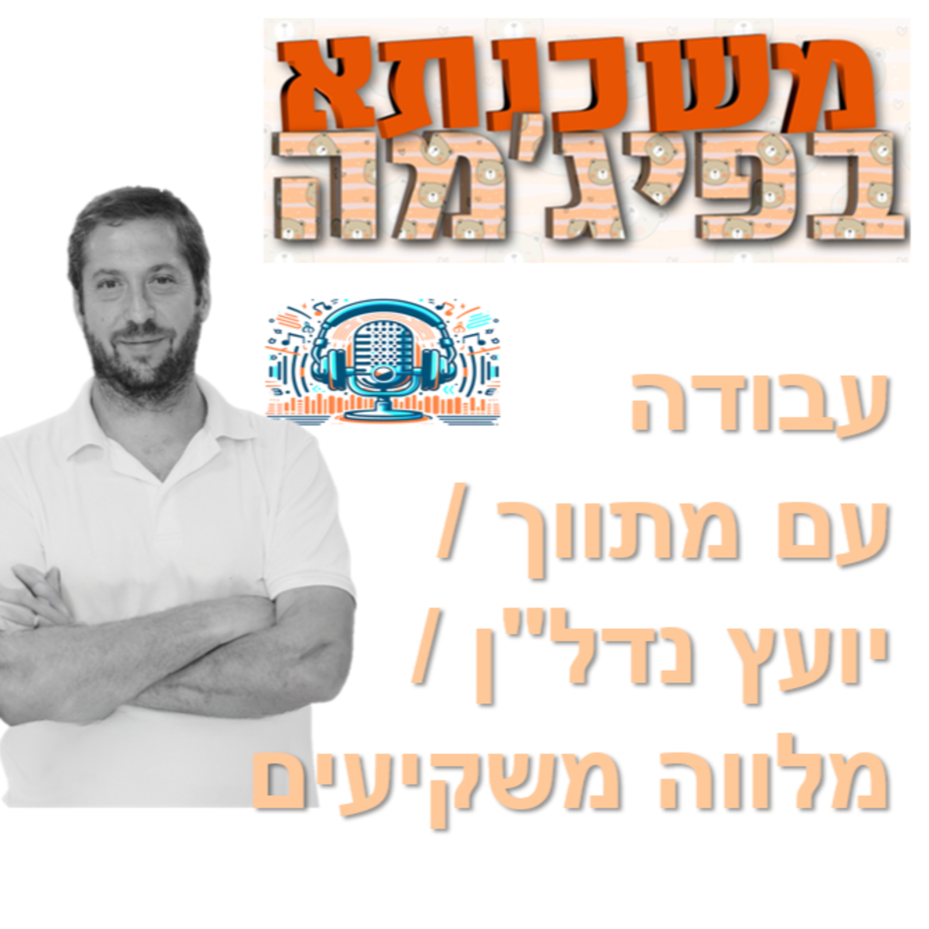פרק מספר 66 - עבודה עם מתווך / יועץ נדל"ן / מלווה משקיעים - פודקאסט עם דוד קופרשלק - יועץ נדל"ן episode artwork