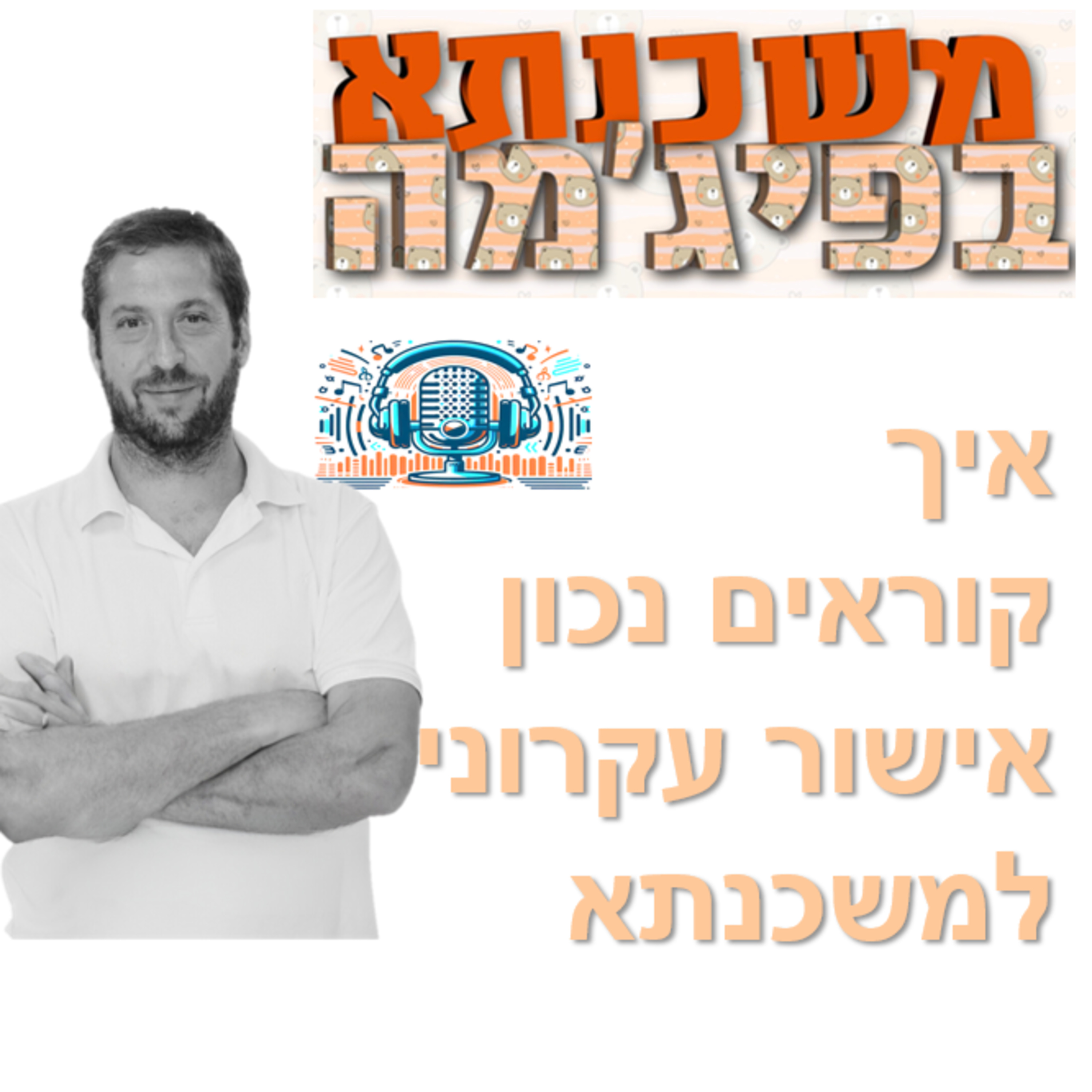 פרק מספר 67 - איך קוראים נכון אישור עקרוני למשכנתא episode artwork