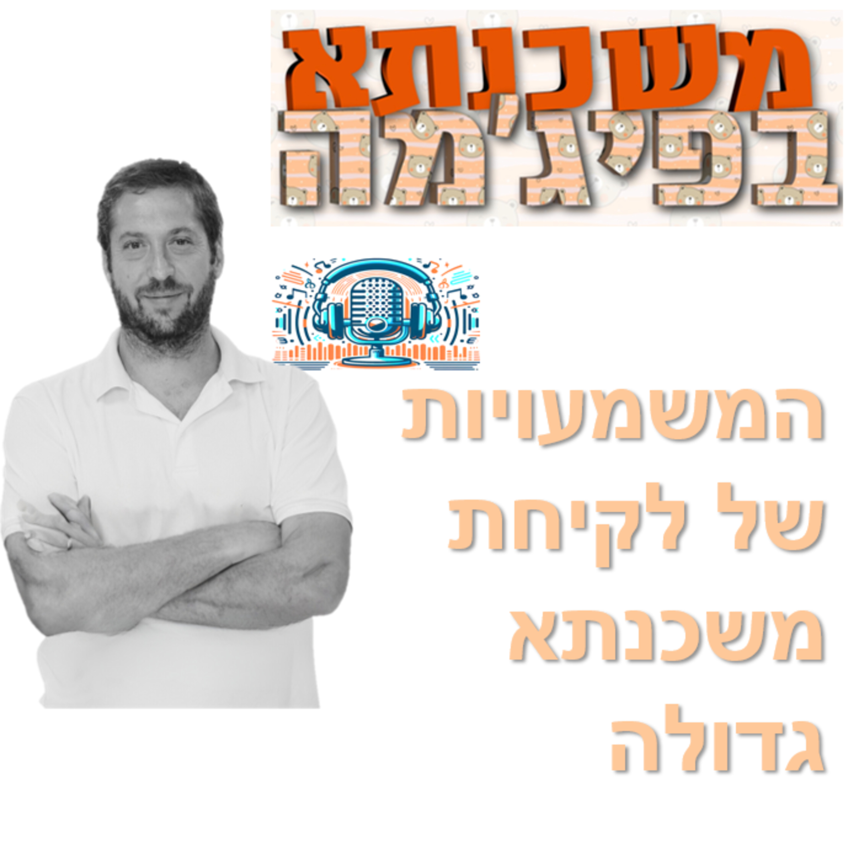 פרק מספר 68 - המשמעויות של לקיחת משכנתא גדולה episode artwork