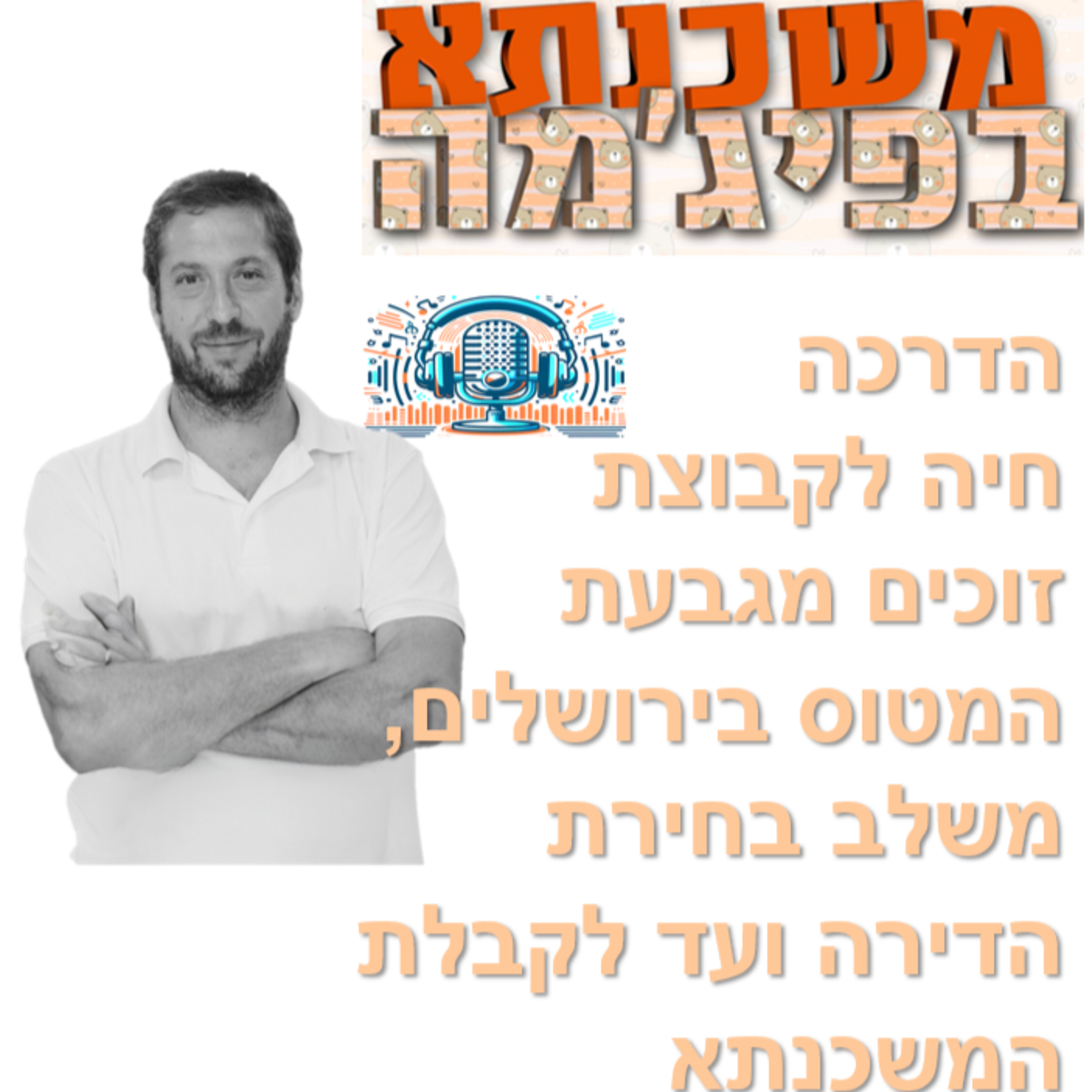 פרק מספר 69 - כנס בשידור חי לקבוצת זוכי מחיר למשתכן בגבעת המטוס - ירושלים episode artwork