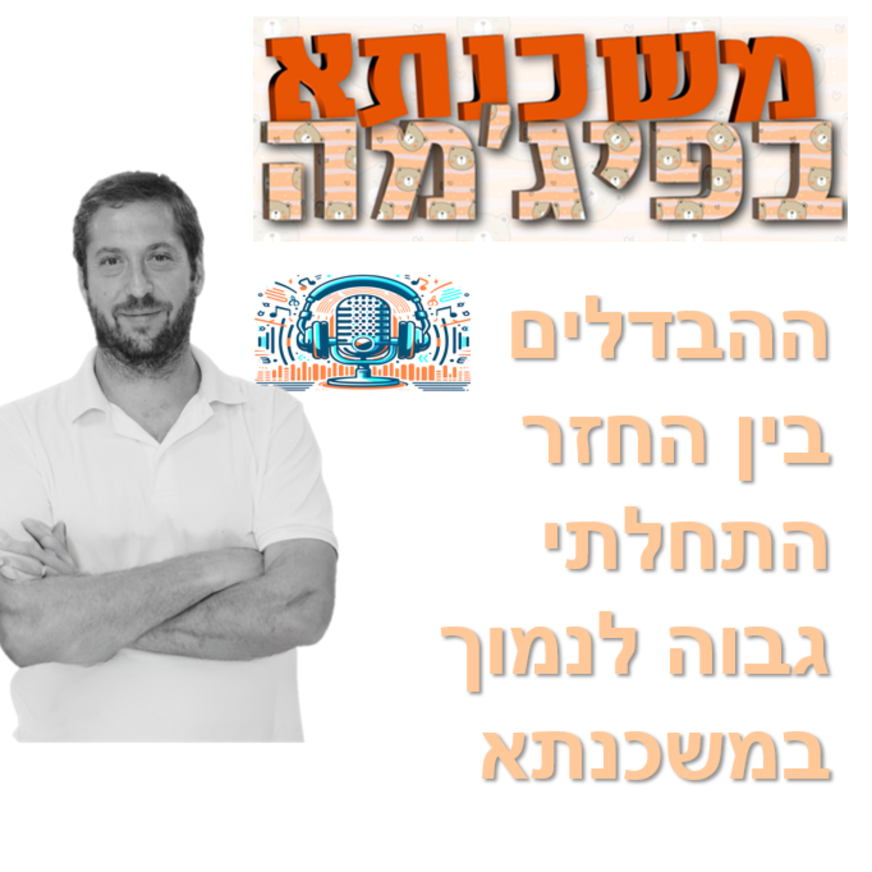 פרק מספר 70 - ההבדלים בין החזר התחלתי גבוה לנמוך במשכנתא episode artwork