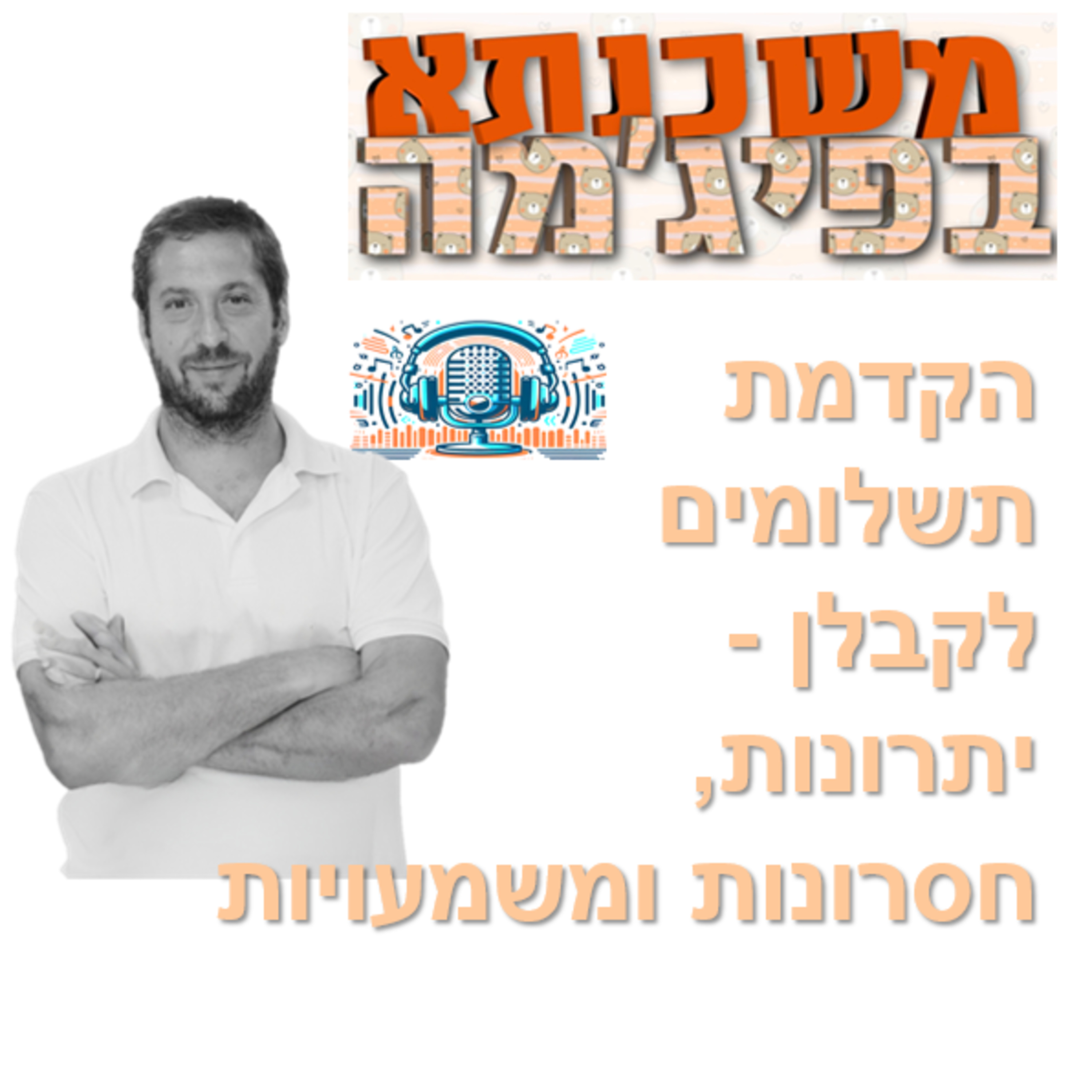 פרק מספר 71 - הקדמת תשלומים לקבלן - יתרונות, חסרונות ומשמעויות episode artwork