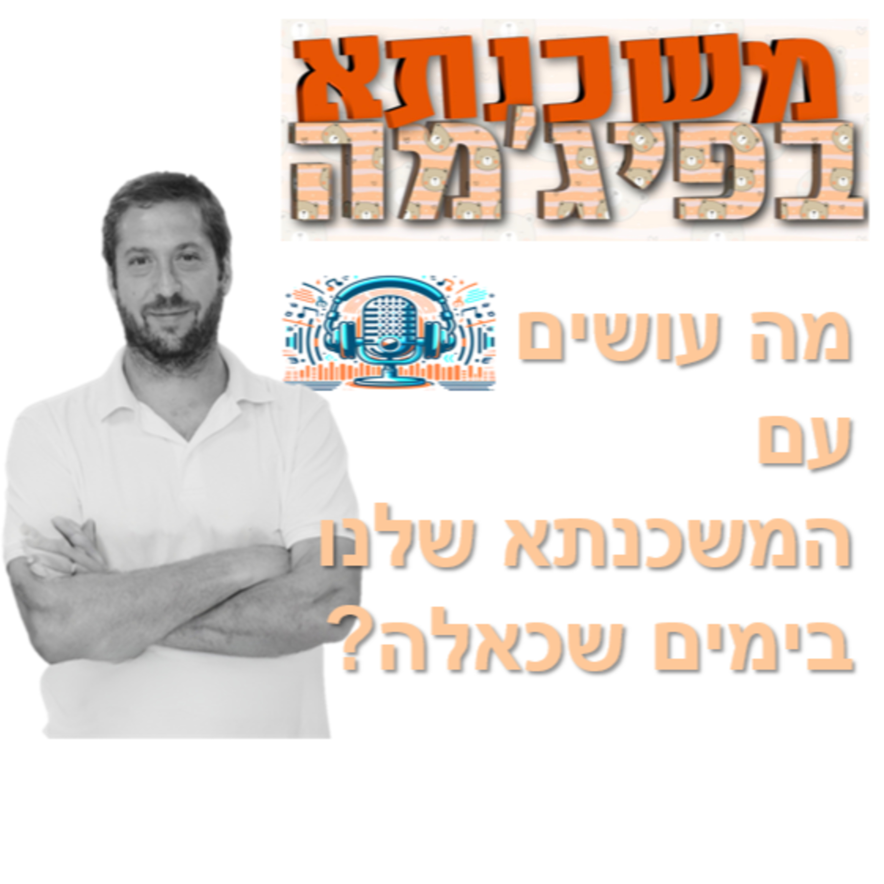 פרק מספר 72 - מה עושים עם המשכנתא שלנו בימים שכאלה? episode artwork