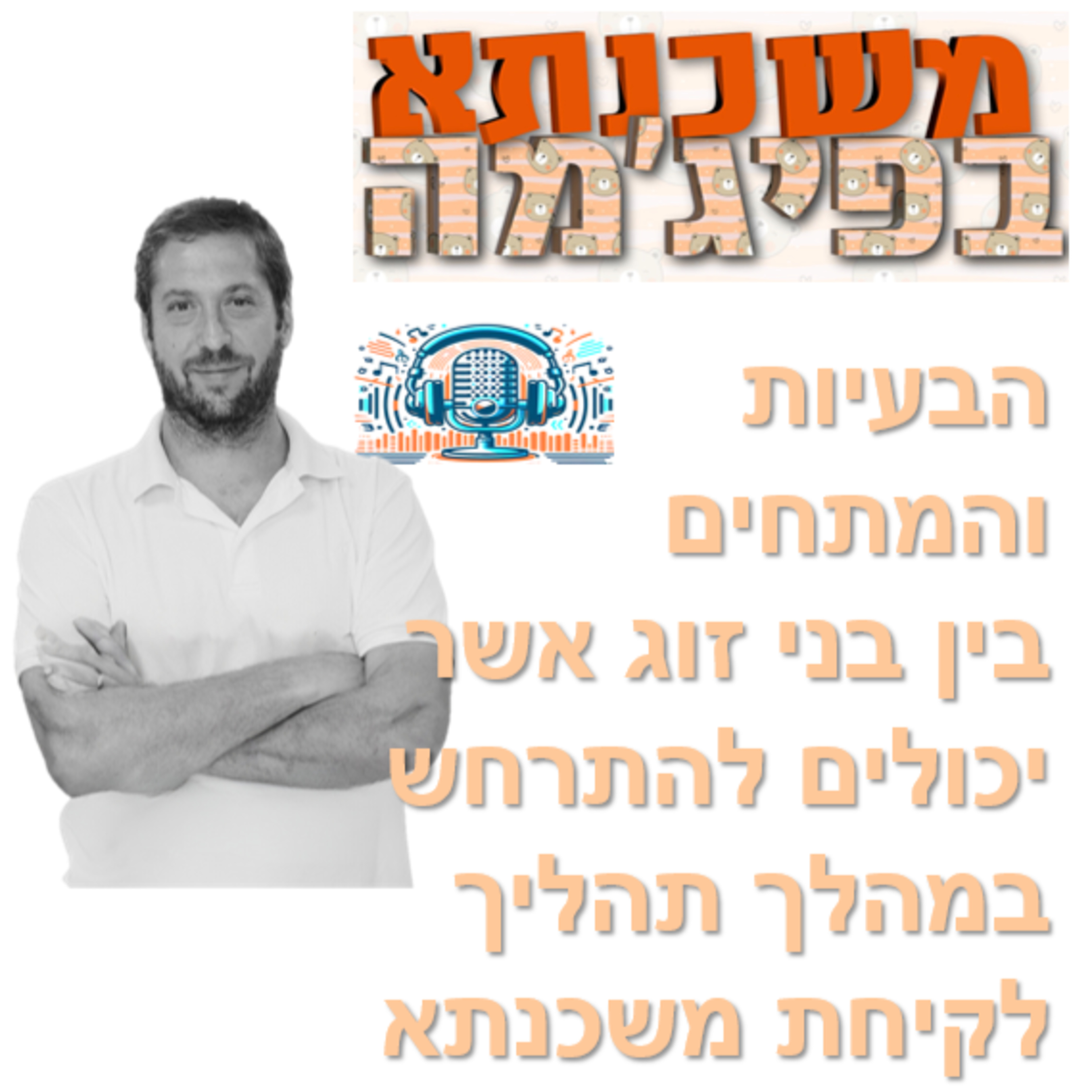 פרק מספר 74 - הבעיות והמתחים בין בני זוג אשר יכולים להתרחש במהלך תהליך לקיחת משכנתא episode artwork