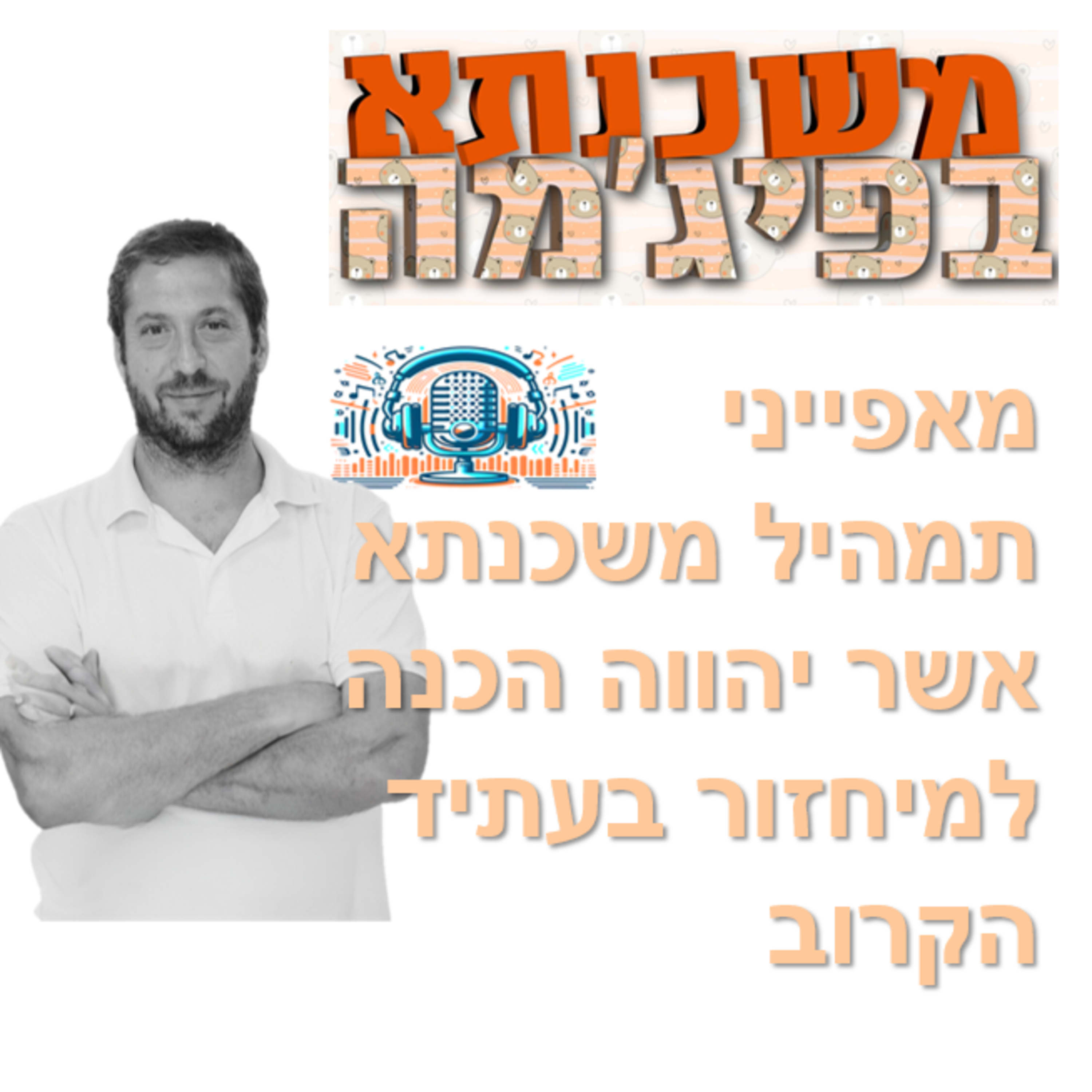 פרק מספר 75 - מאפייני תמהיל משכנתא אשר יהווה הכנה למיחזור בעתיד הקרוב episode artwork
