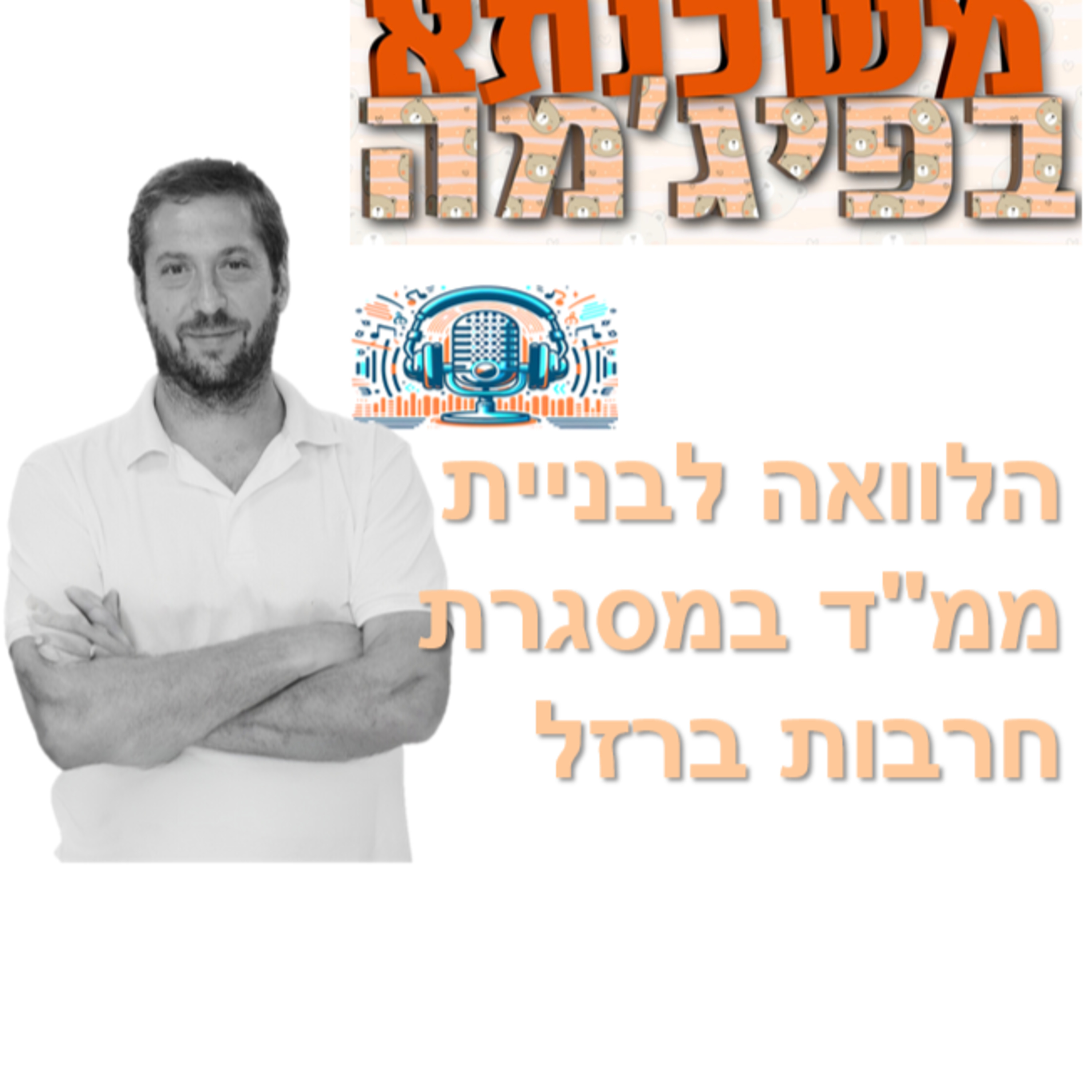 פרק מספר 77 - בניית ממ"ד - הקלות חרבות ברזל - פודקאסט עם יוגב סויסה episode artwork