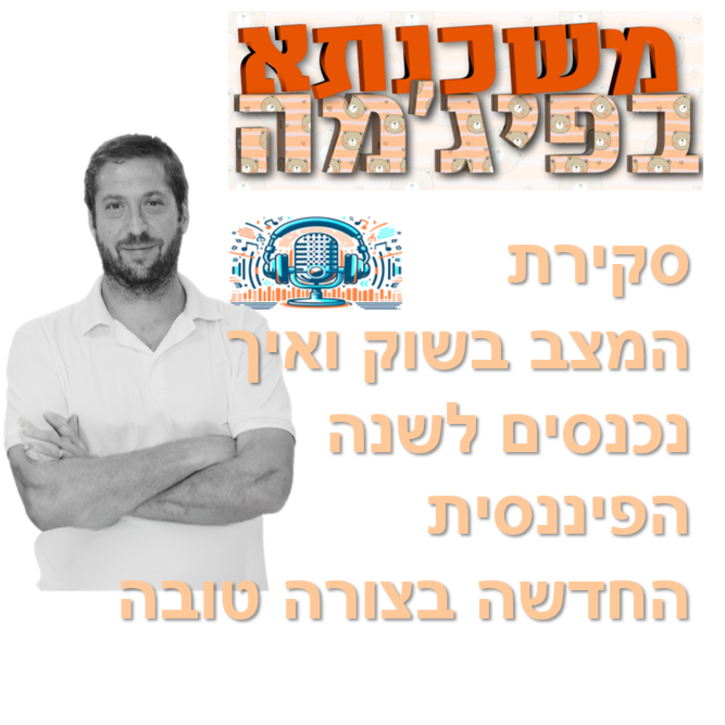 פרק מספר 79 - סקירת המצב בשוק ואיך נכנסים לשנה הפיננסית החדשה בצורה טובה episode artwork